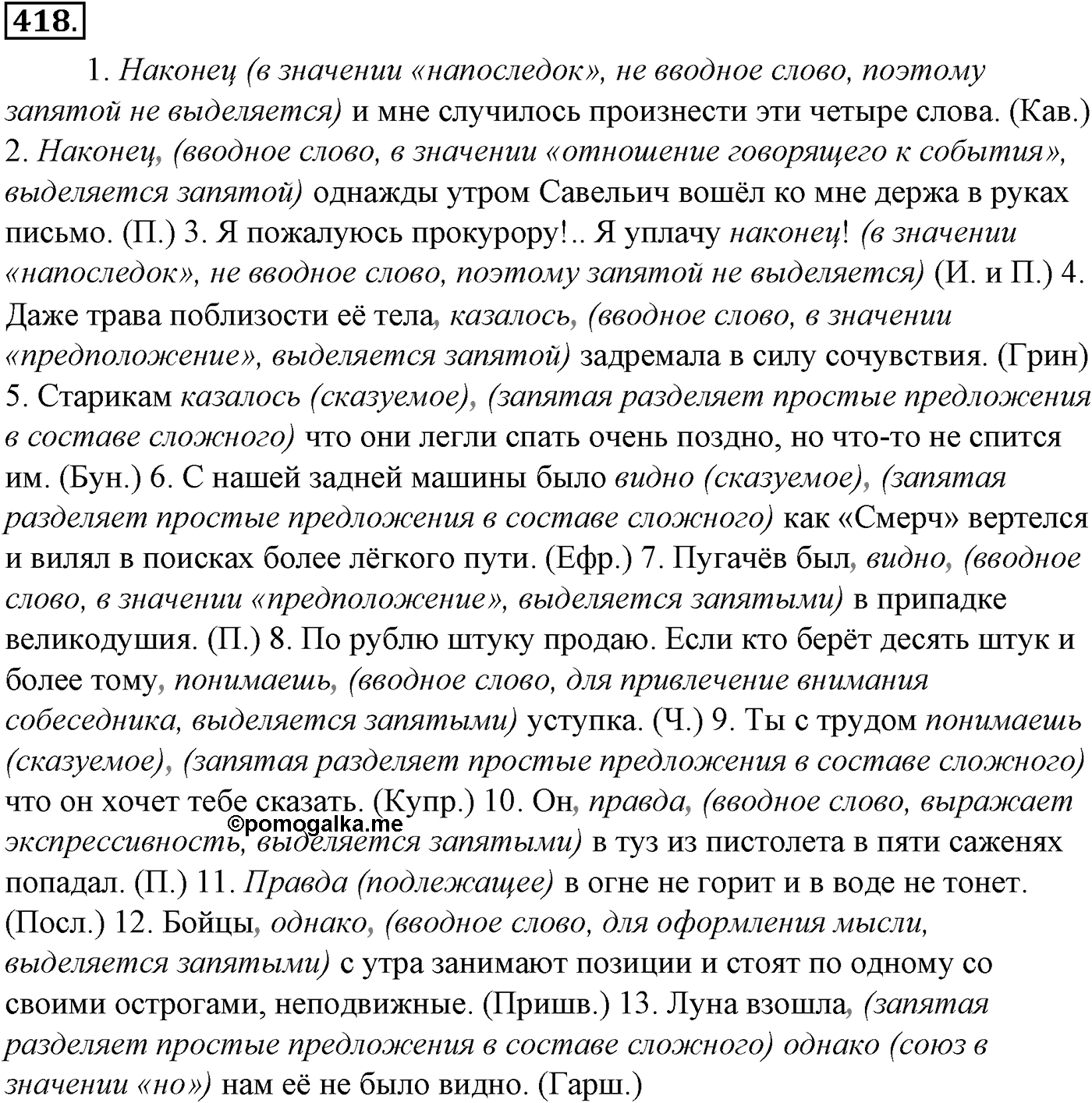 Синтаксис и пунктуация. § 92. Вводные слова и вставные конструкции. Упражнение №418 — решение 1