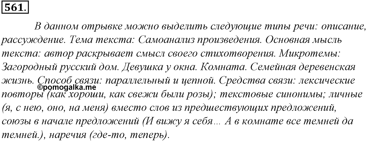 Синтаксис и пунктуация. Обобщающие контрольно-тренировочные упражнения и диктанты. Упражнение №561 — решение 1