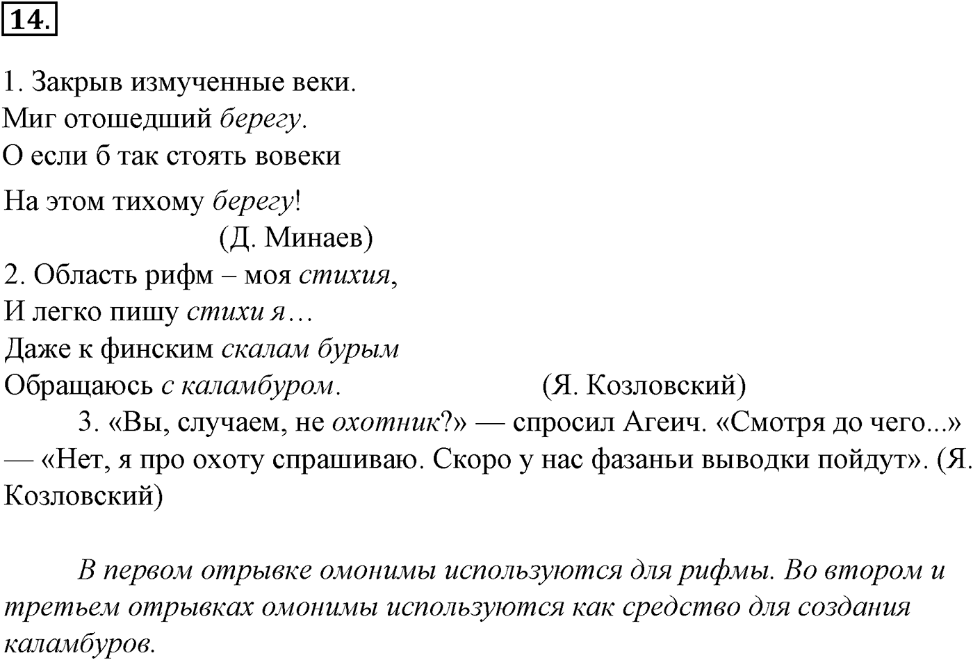Лексика. Фразеология. Лексиография. § 4. Омонимы и их употребление. Упражнение №14 — решение 1