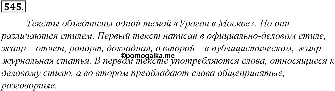 Синтаксис и пунктуация. Обобщающие контрольно-тренировочные упражнения и диктанты. Упражнение №545 — решение 1