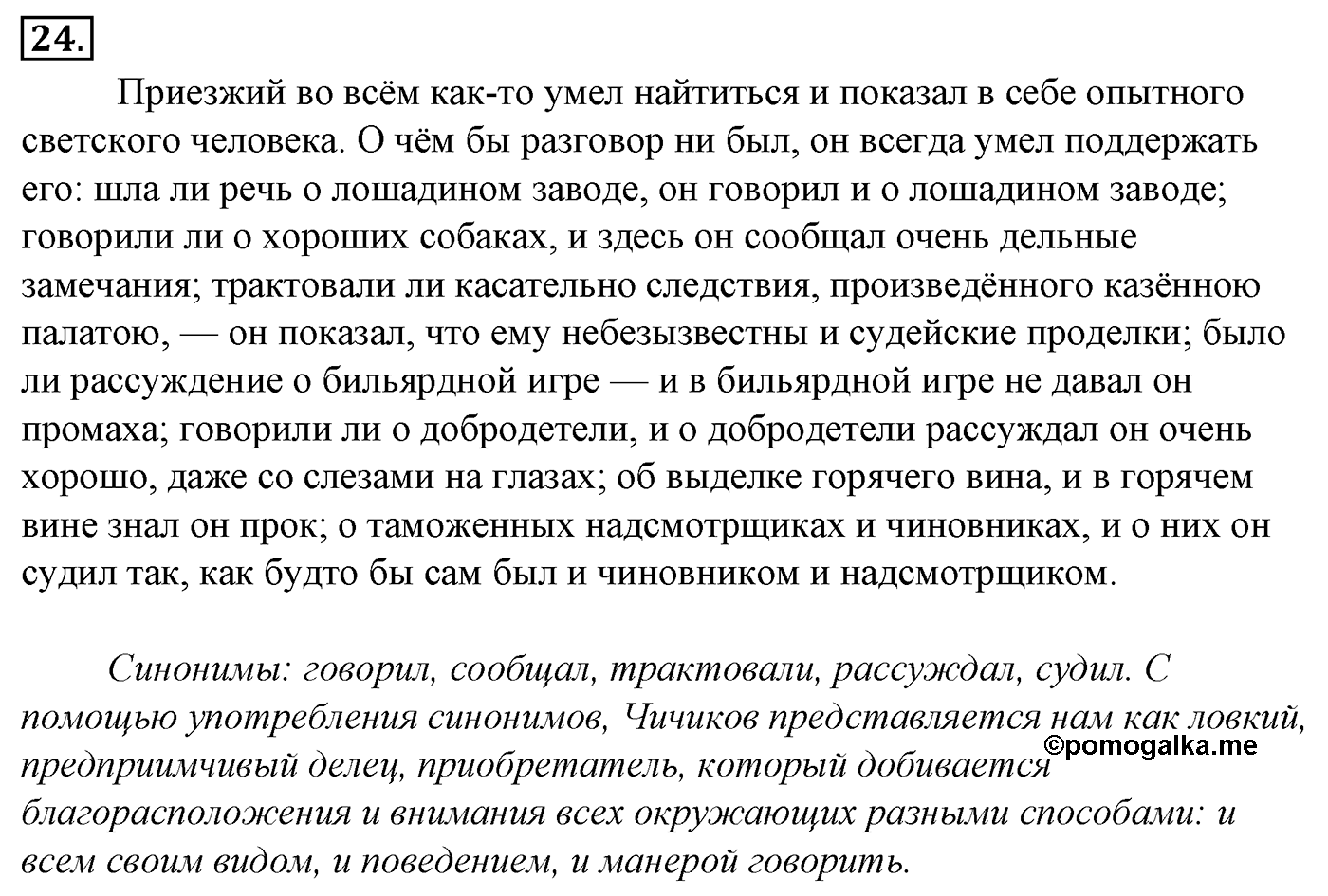 Лексика. Фразеология. Лексиография. § 6. Синонимы и их употребление. Упражнение №24 — решение 1