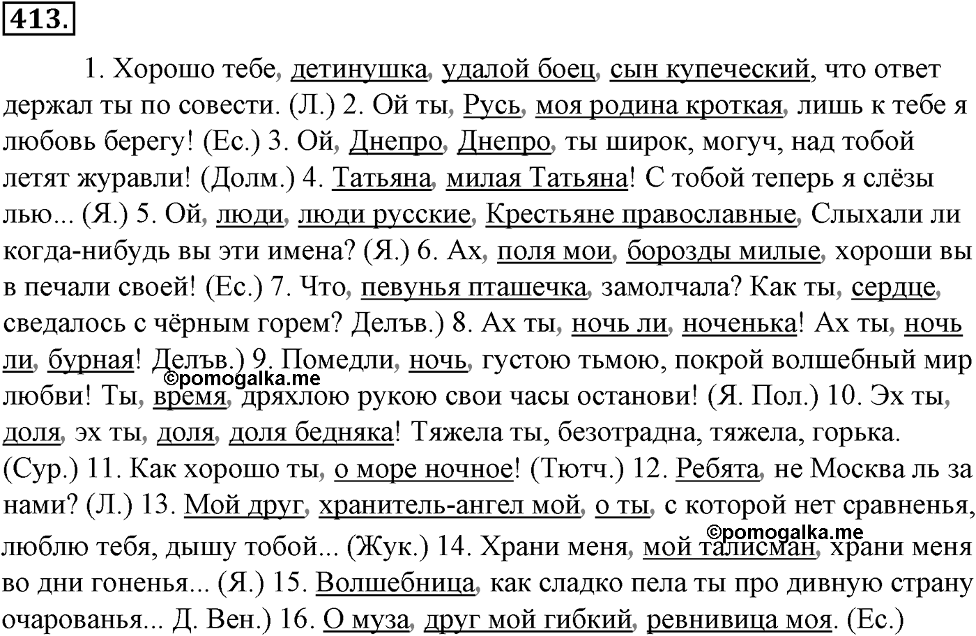 Синтаксис и пунктуация. § 91. Знаки препинания при обращениях. Упражнение №413 — решение 1