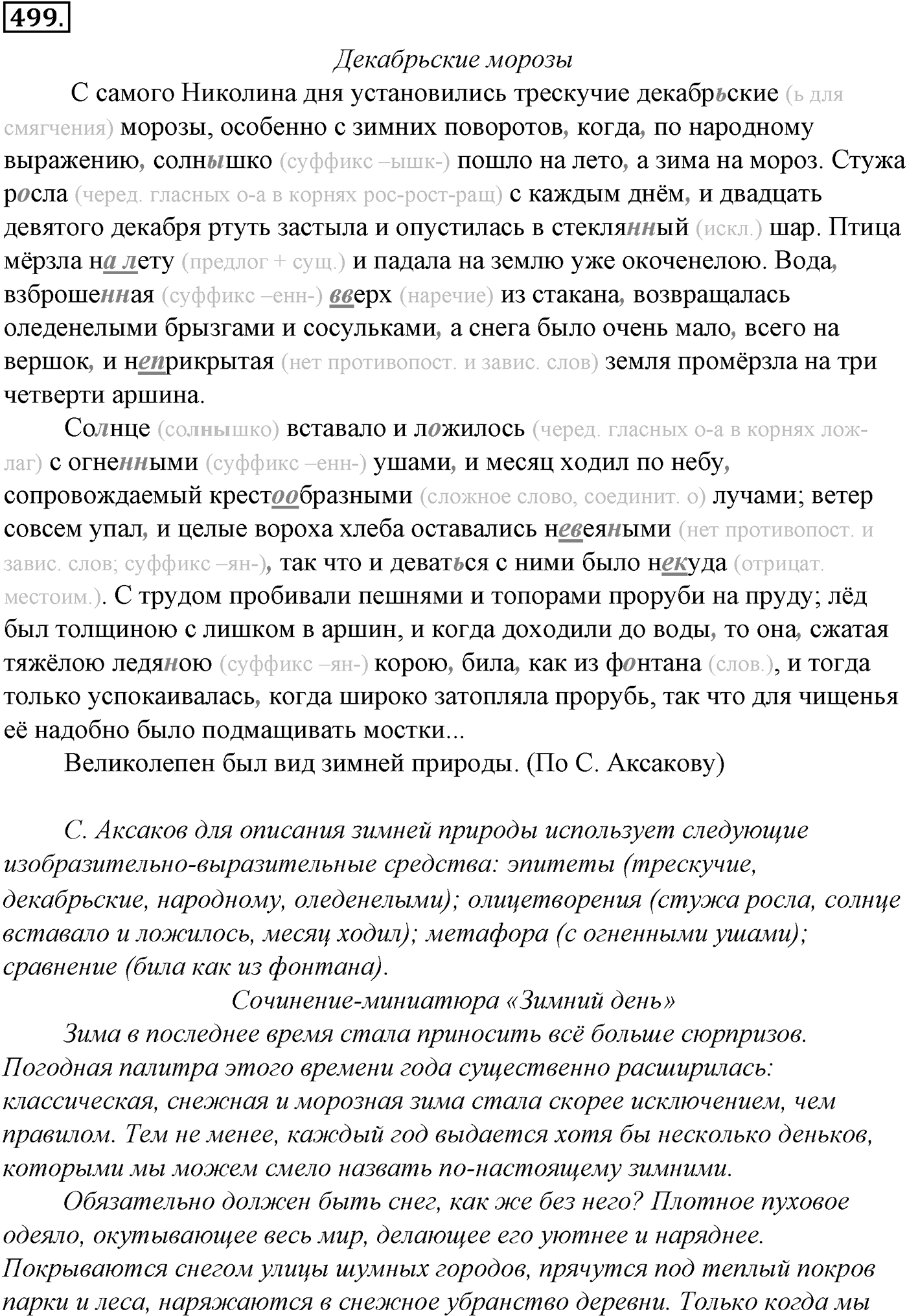 Синтаксис и пунктуация. Обобщающие контрольно-тренировочные упражнения и диктанты. Упражнение №499 — решение 1