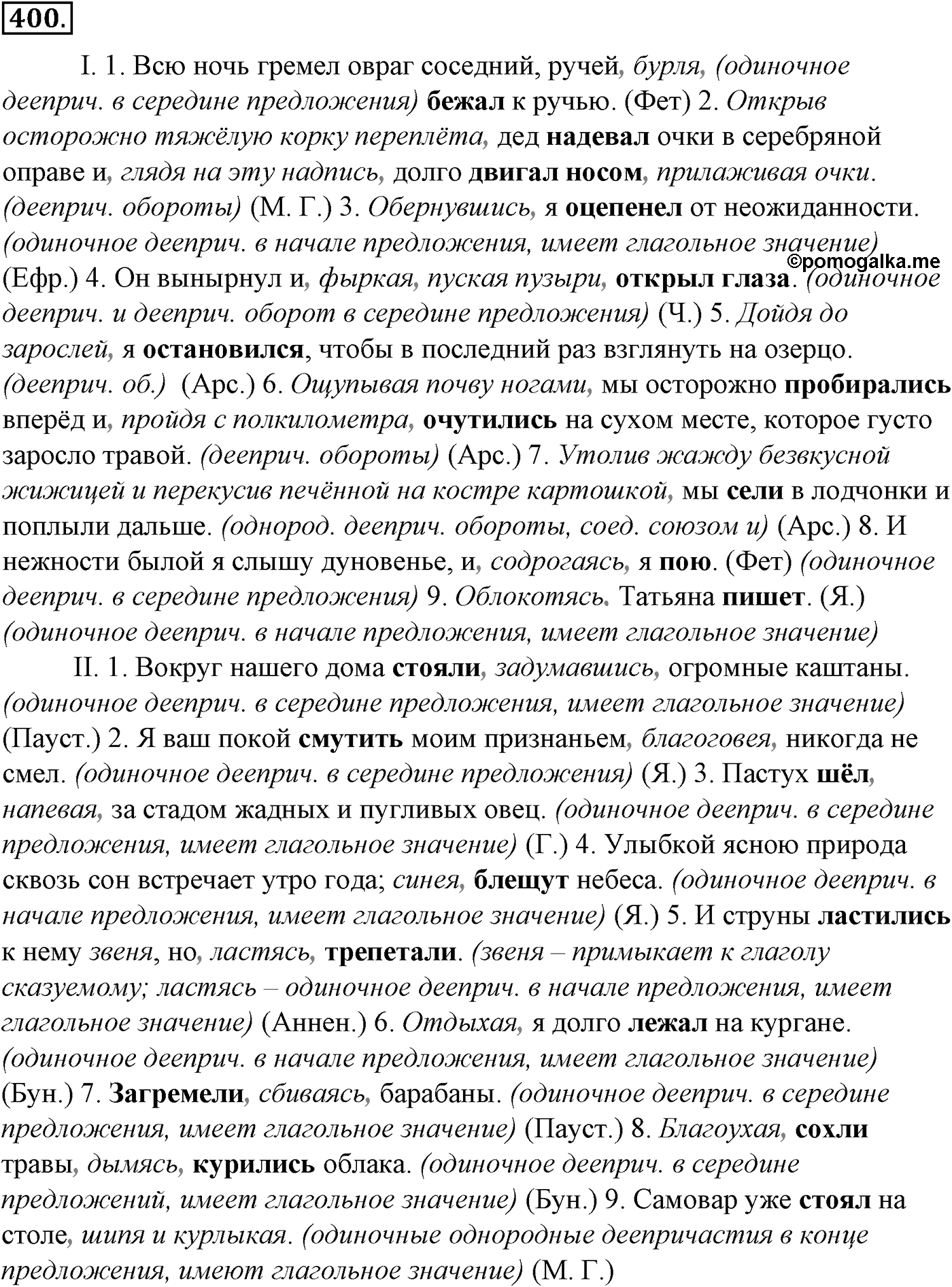 Синтаксис и пунктуация. § 87. Обособленные обстоятельства. Упражнение №400 — решение 1