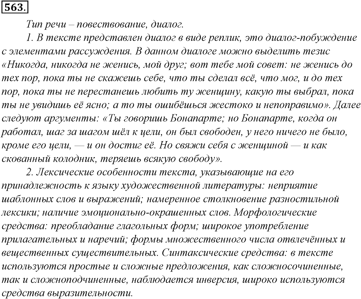 Синтаксис и пунктуация. Обобщающие контрольно-тренировочные упражнения и диктанты. Упражнение №563 — решение 1