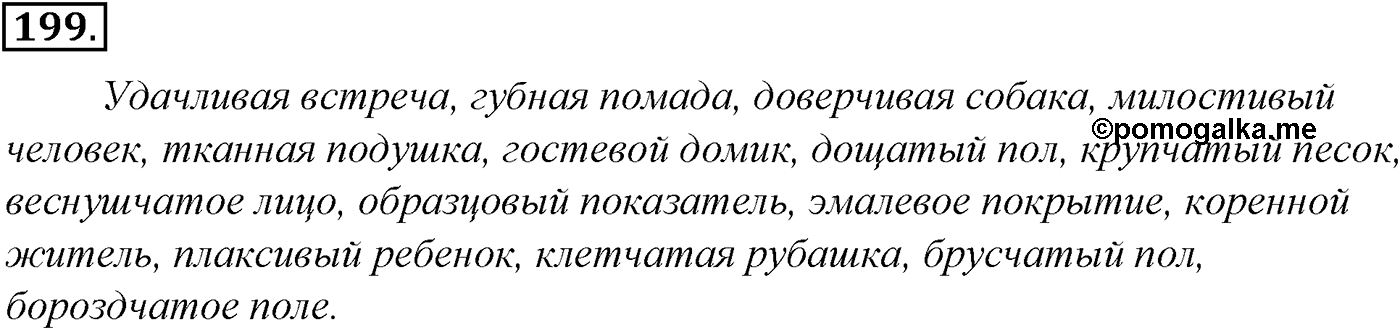 Морфология и орфография. § 36. Имя прилагательное как часть речи. Упражнение №199 — решение 1