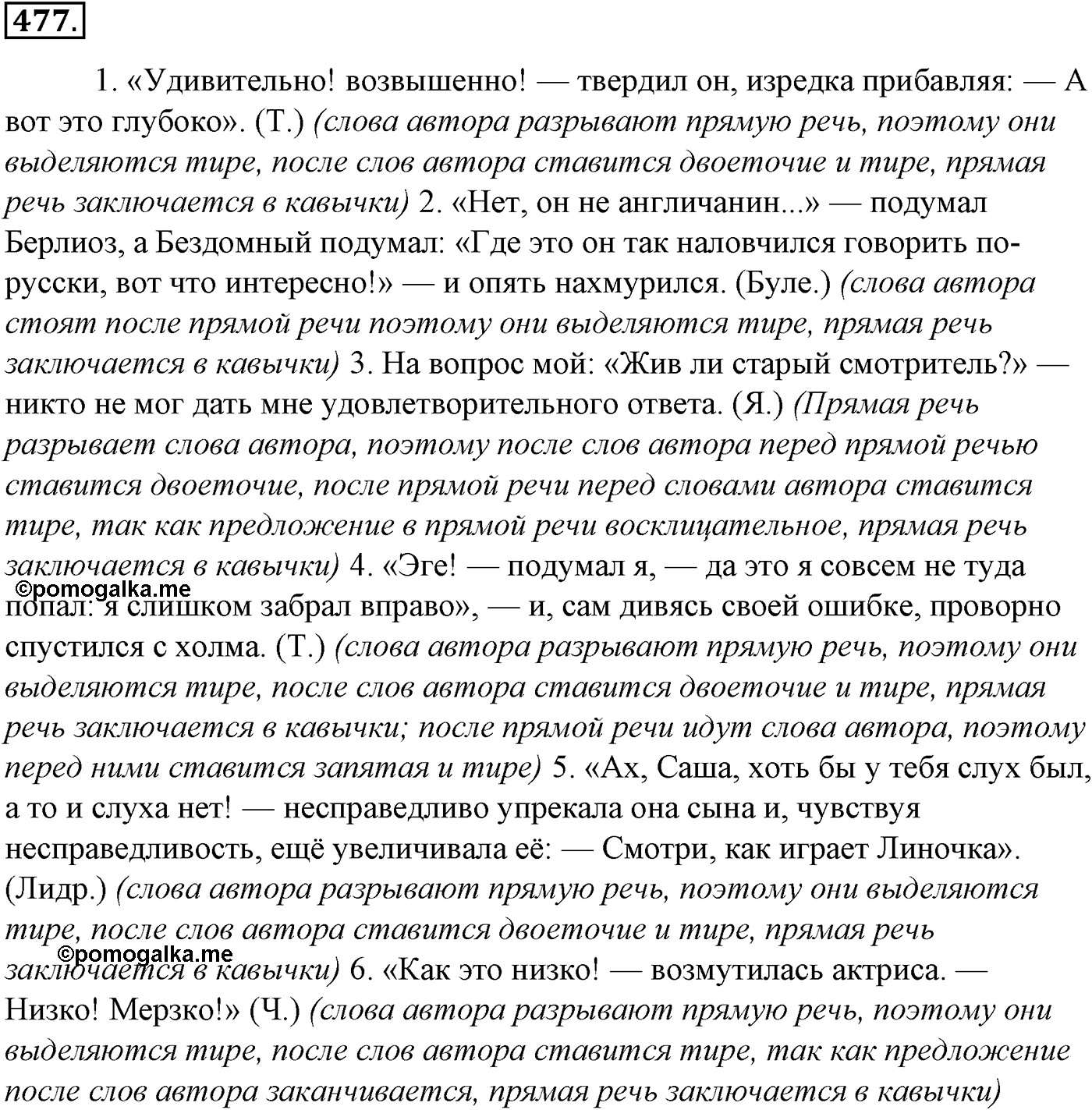 Синтаксис и пунктуация. § 102. Знаки препинания при прямой речи. Упражнение №477 — решение 1