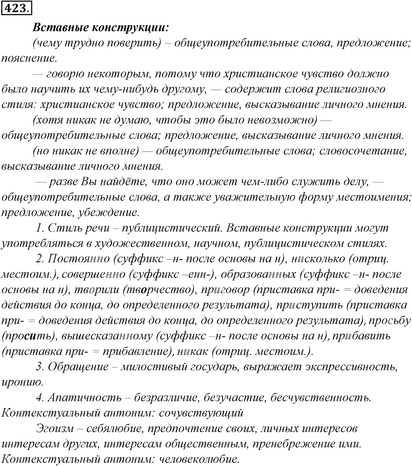 Синтаксис и пунктуация. § 92. Вводные слова и вставные конструкции. Упражнение №423 — решение 1