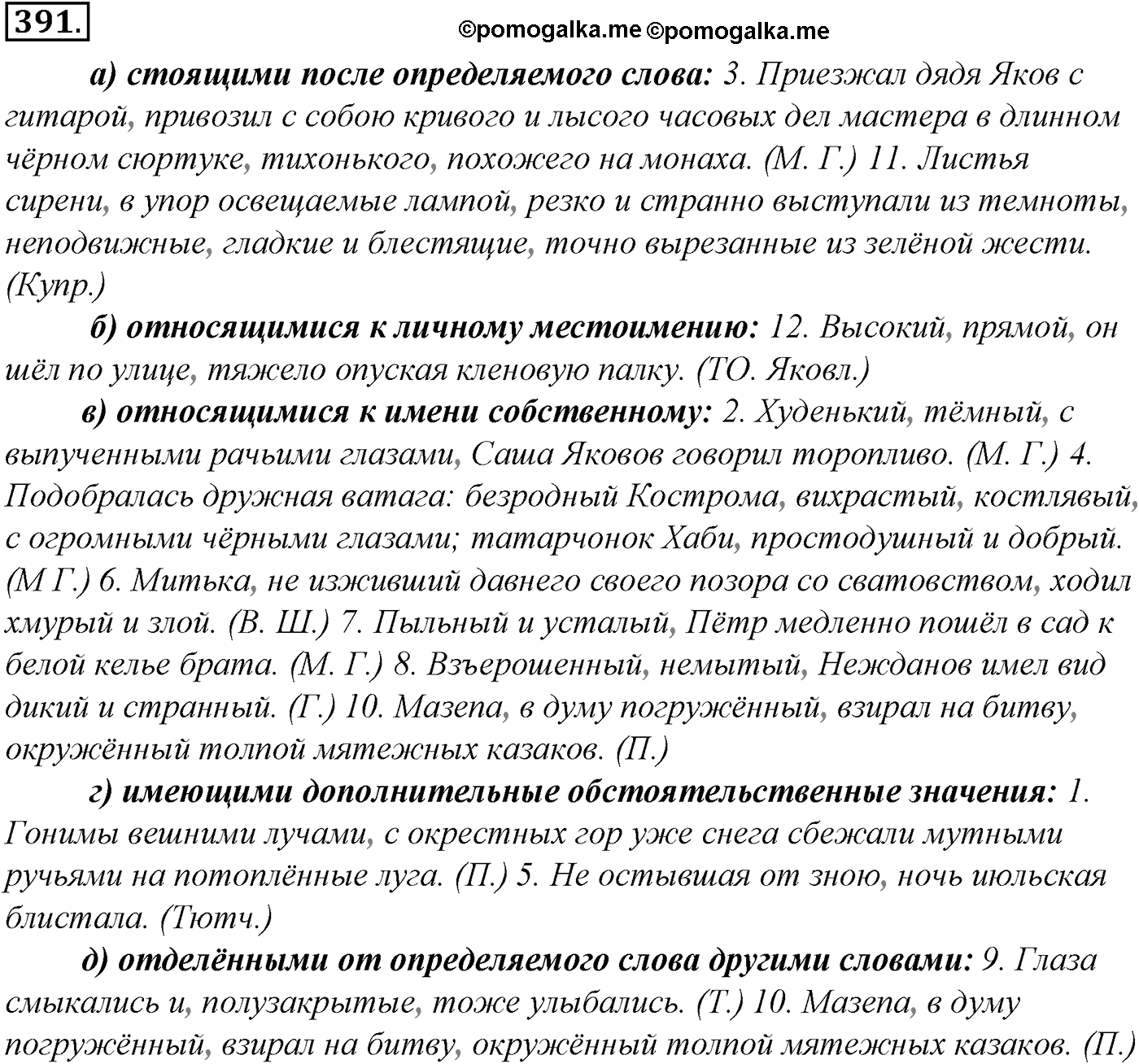 Синтаксис и пунктуация. § 86. Обособленные приложения. Упражнение №391 — решение 1