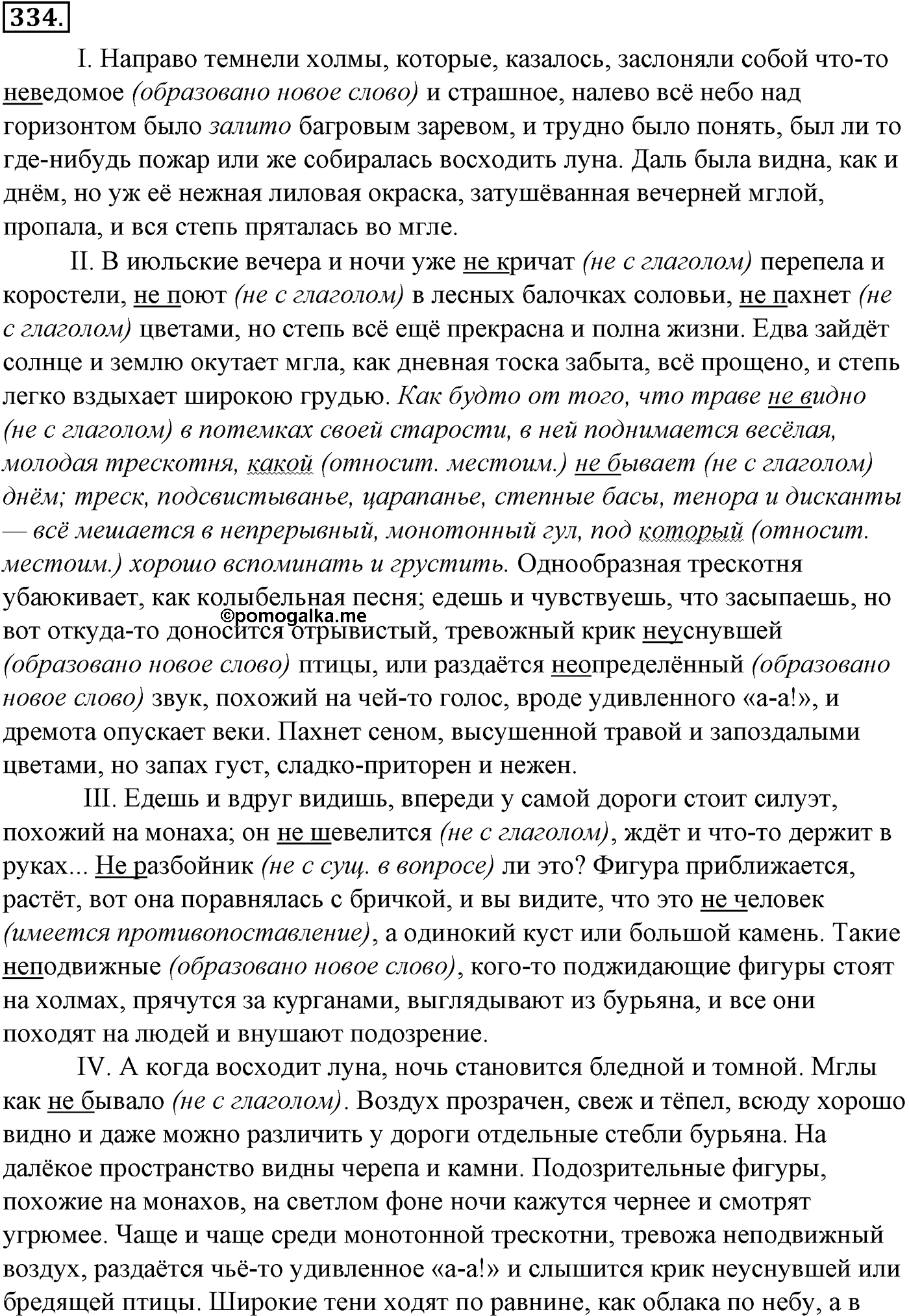 Синтаксис и пунктуация. § 67. Виды синтаксической связи. Упражнение №334 — решение 1