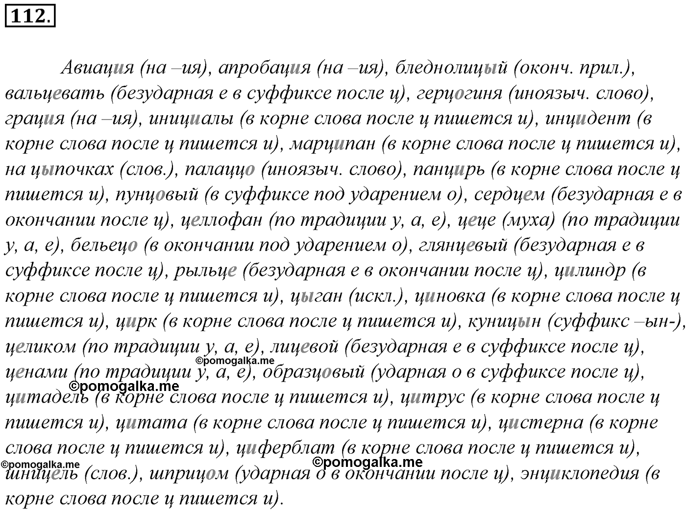 Морфология и орфография. § 21. Употребление гласных после шипящих. Упражнение №112 — решение 1