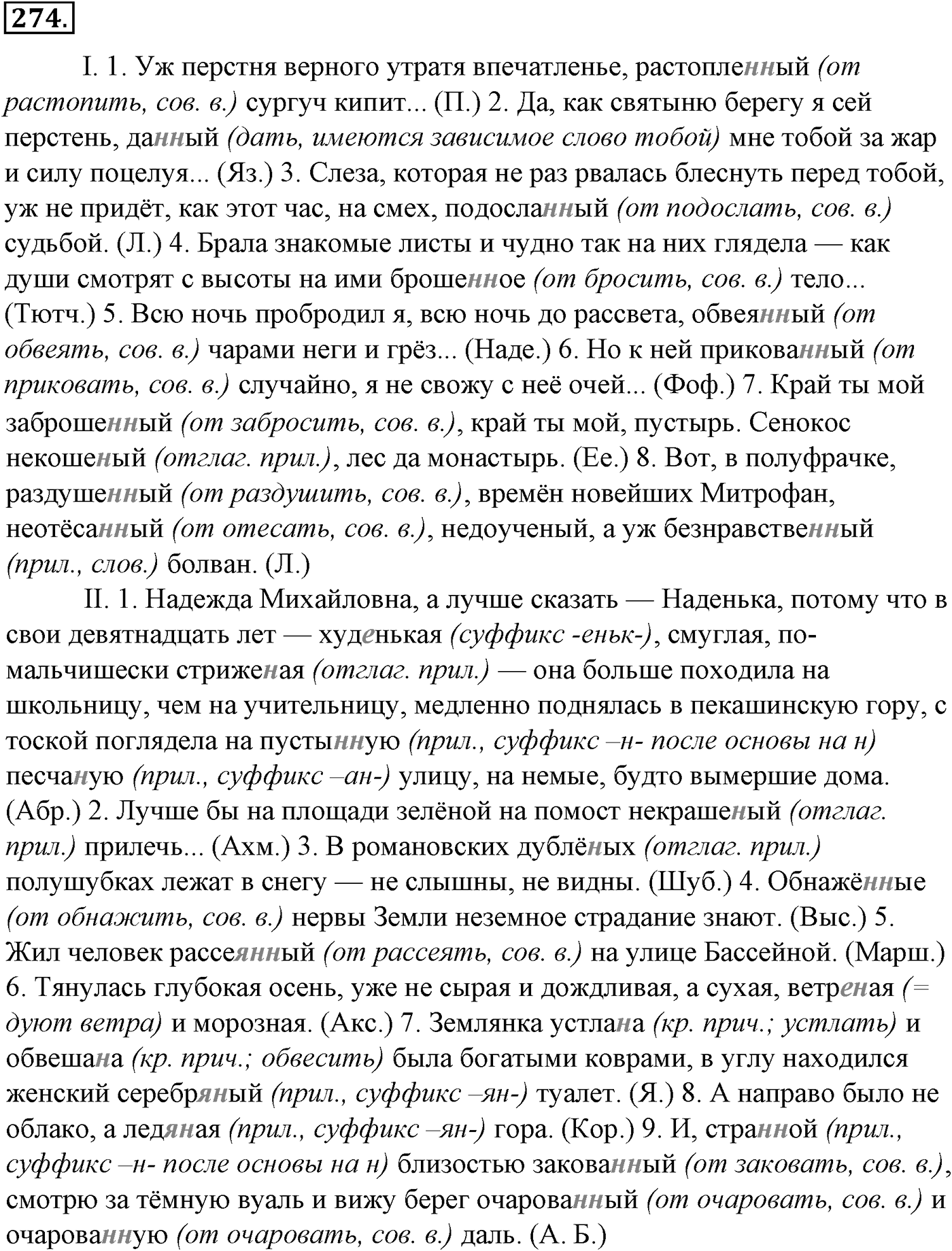 Морфология и орфография. § 52. Деепричастие как глагольная форма. Упражнение №274 — решение 1
