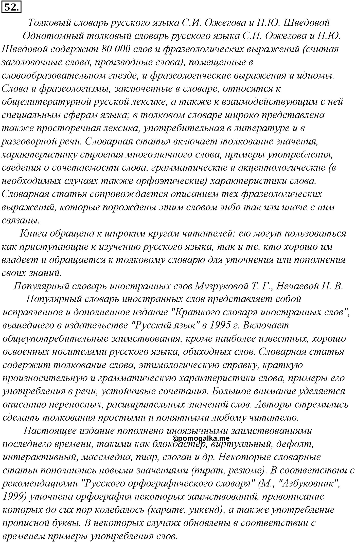 Фонетика. Графика. Орфоэпия. § 14. Орфоэпия. Упражнение №52 — решение 1