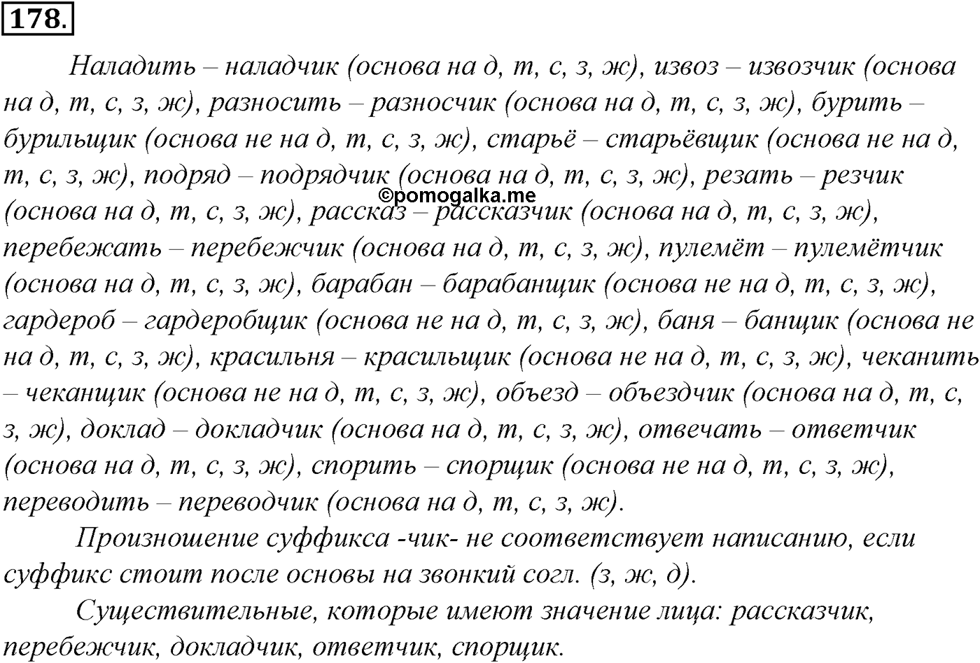 Морфология и орфография. § 33. Правописание падежных окончаний имен существительных. Упражнение №178 — решение 1