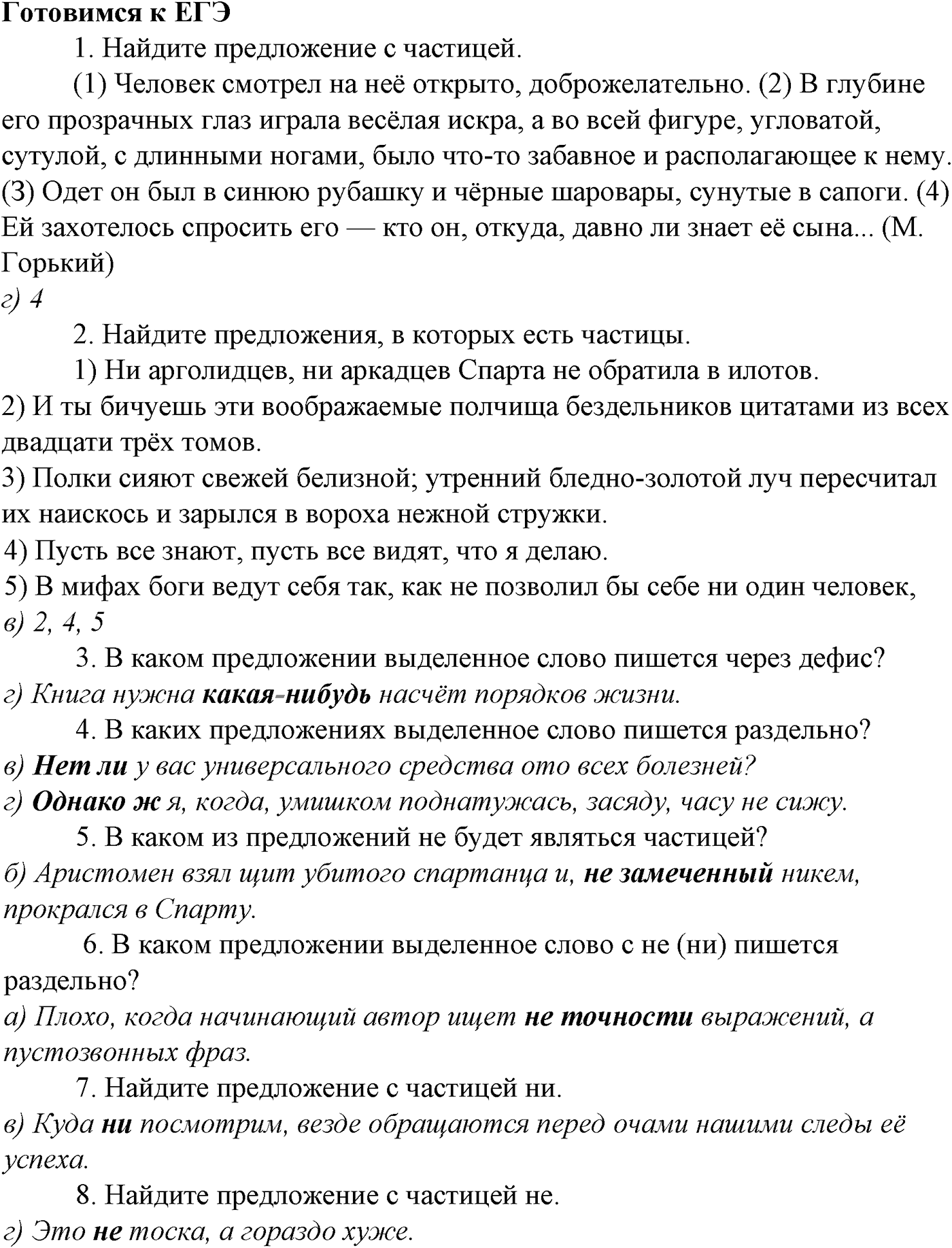 Синтаксис и пунктуация. § 67. Виды синтаксической связи. Готовимся к ЕГЭ — решение 1