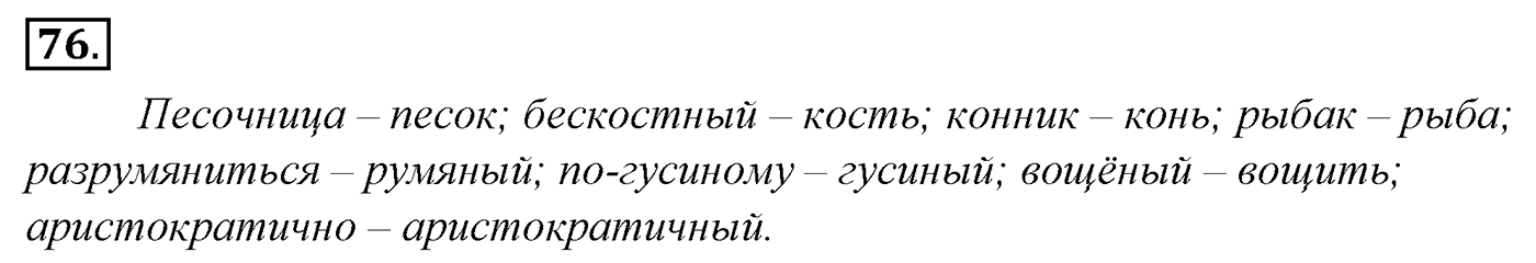 Морфемика и словообразование. § 16. Словообразование. Упражнение №76 — решение 1