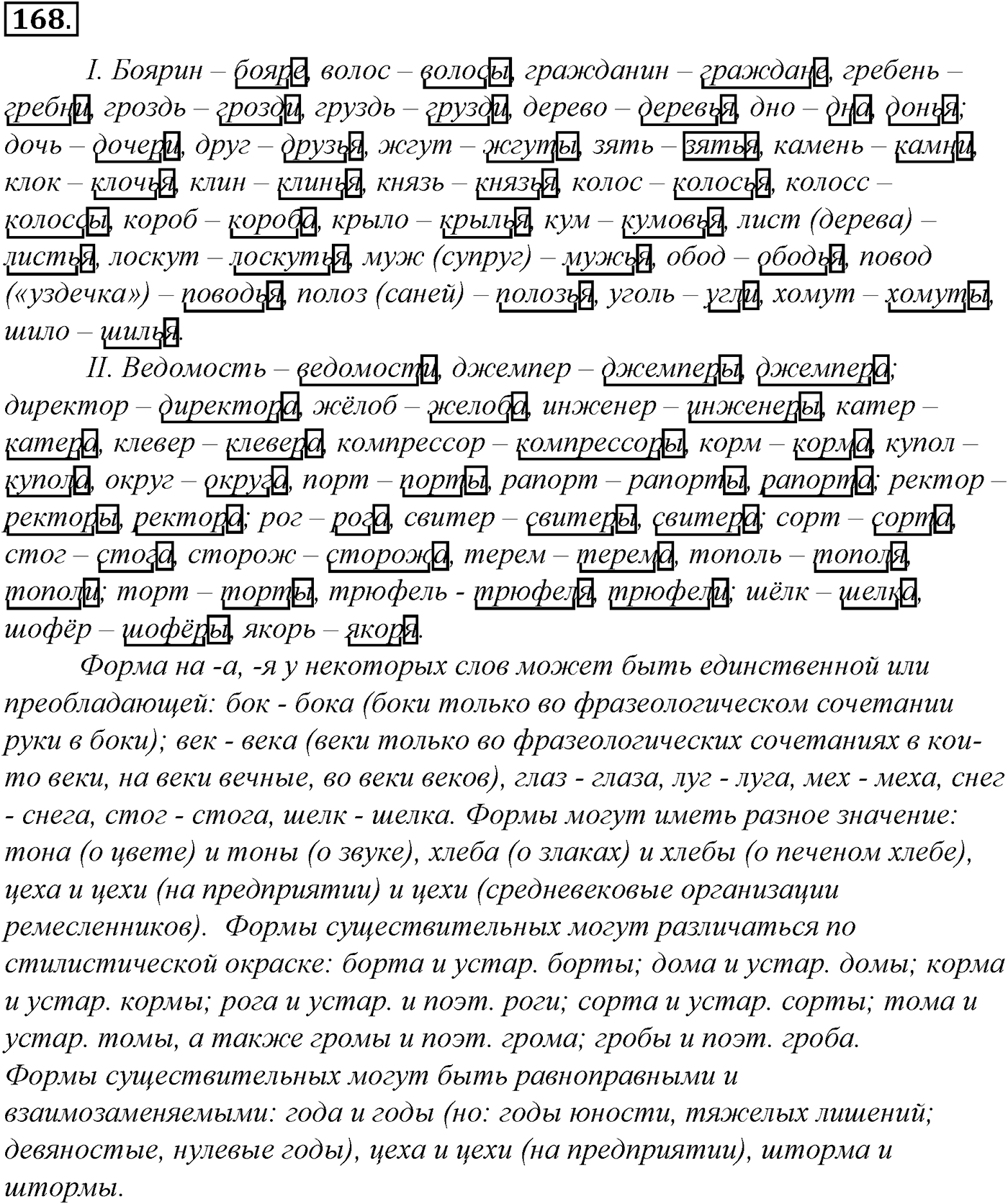 Морфология и орфография. § 32. Имя существительное как часть речи. Упражнение №168 — решение 1
