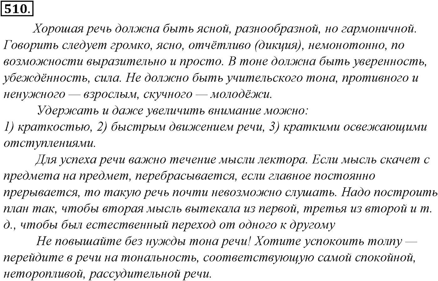 Синтаксис и пунктуация. Обобщающие контрольно-тренировочные упражнения и диктанты. Упражнение №510 — решение 1
