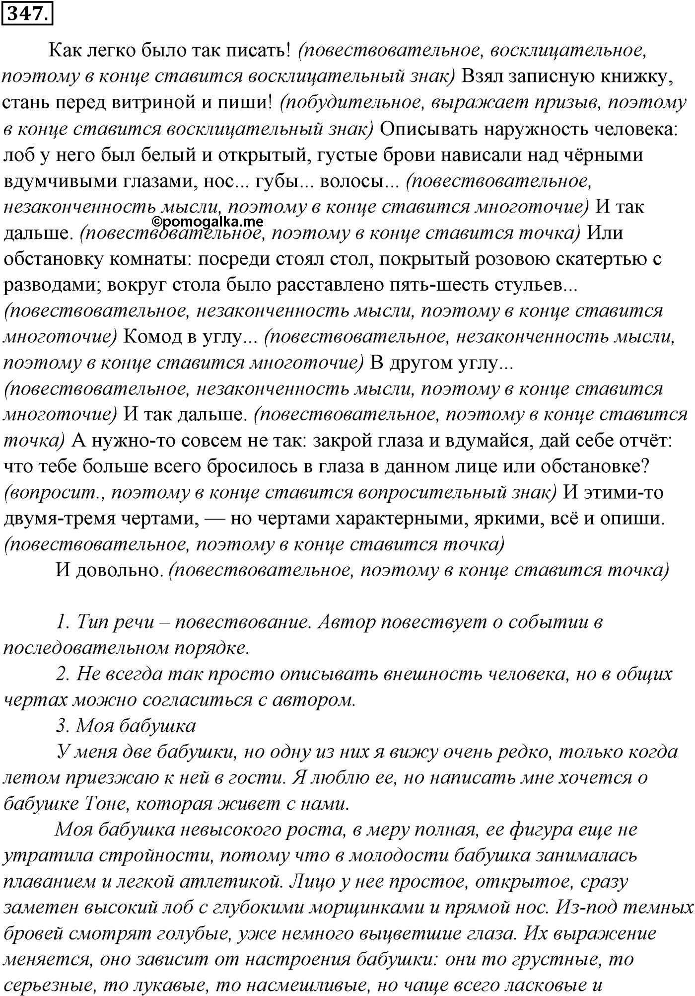 Синтаксис и пунктуация. § 74. Распространенные и нераспространенные предложения. Упражнение №347 — решение 1