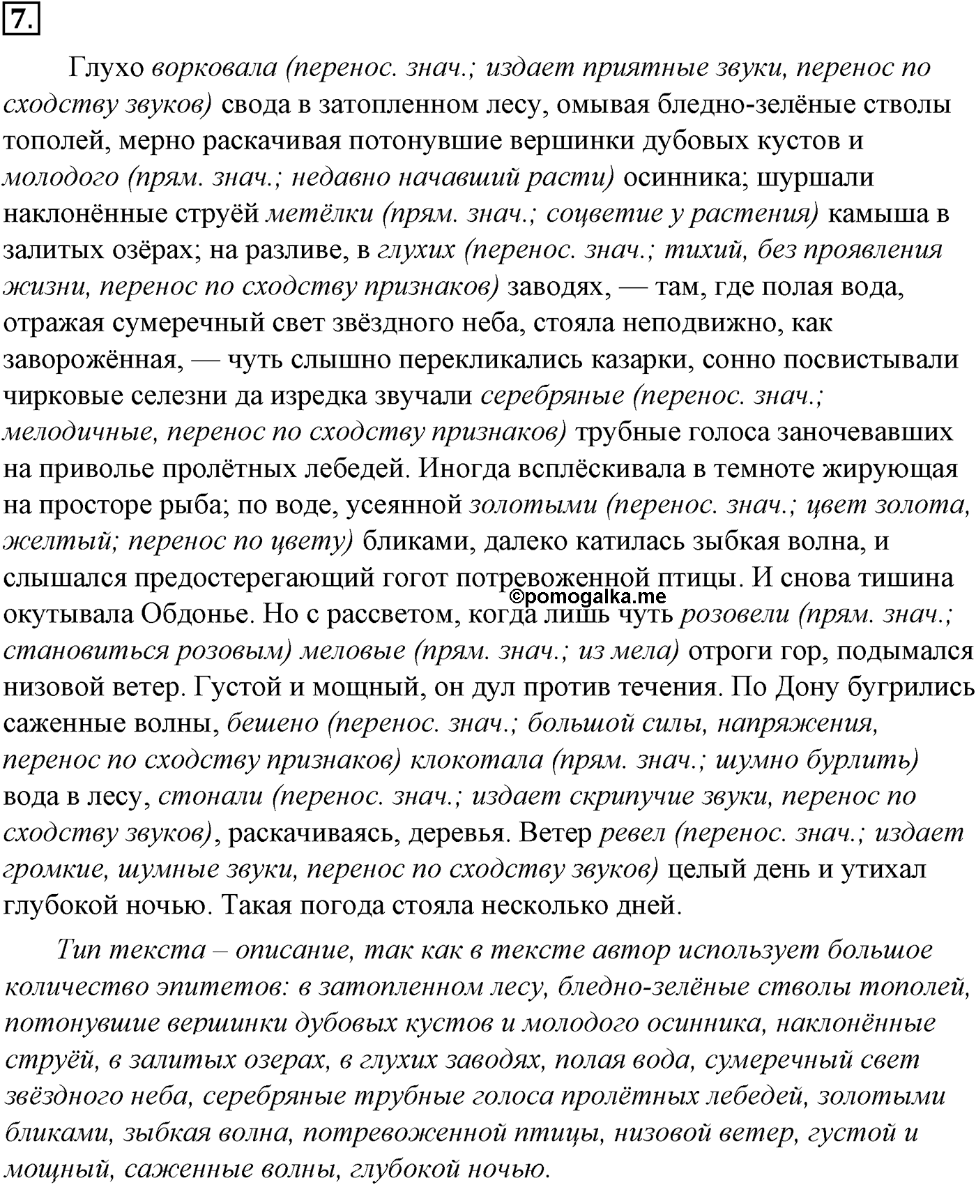 Лексика. Фразеология. Лексиография. § 3. Изобразительно-выразительные средства русского языка. Упражнение №7 — решение 1