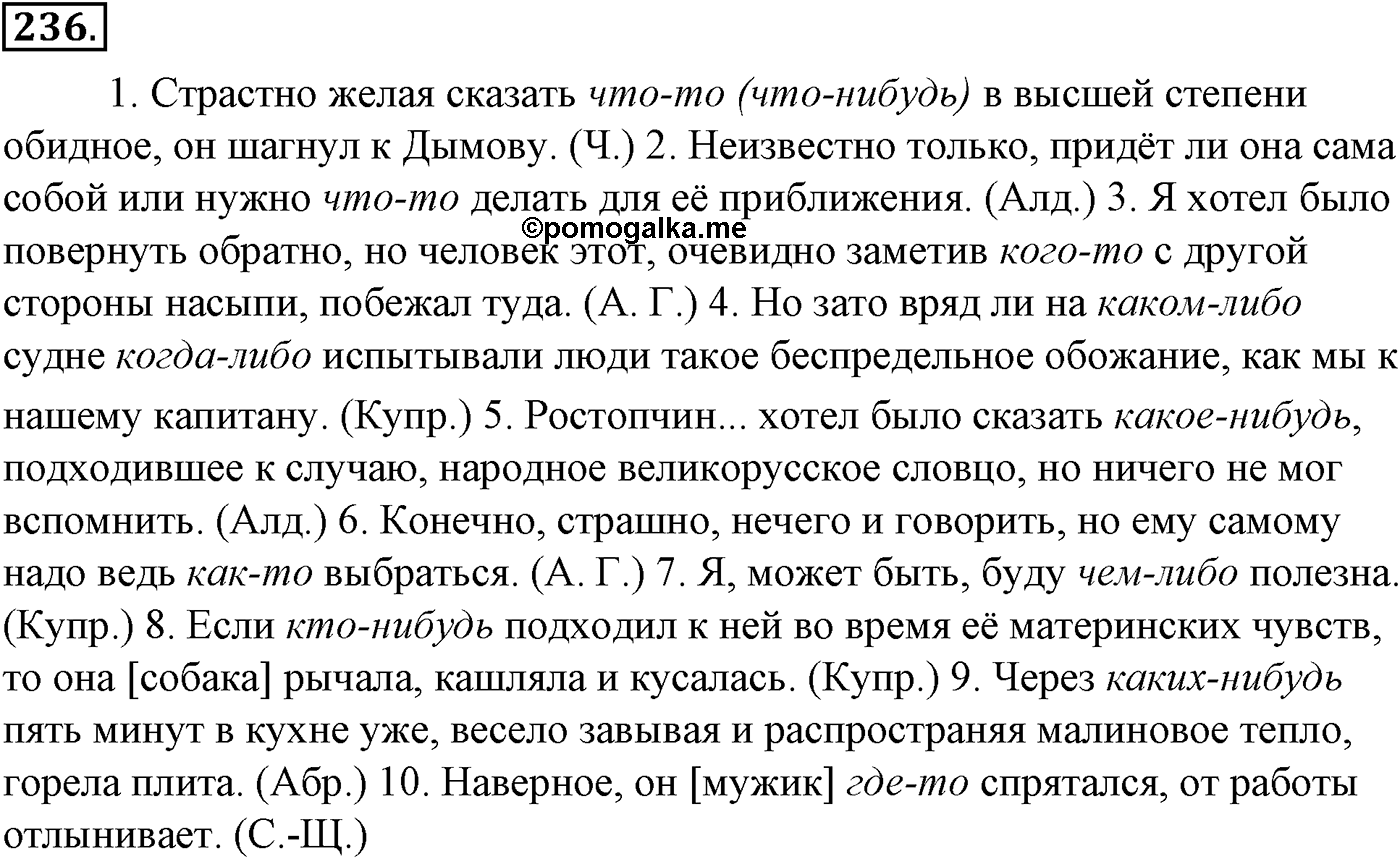Морфология и орфография. § 46. Правописание местоимений. Упражнение №236 — решение 1