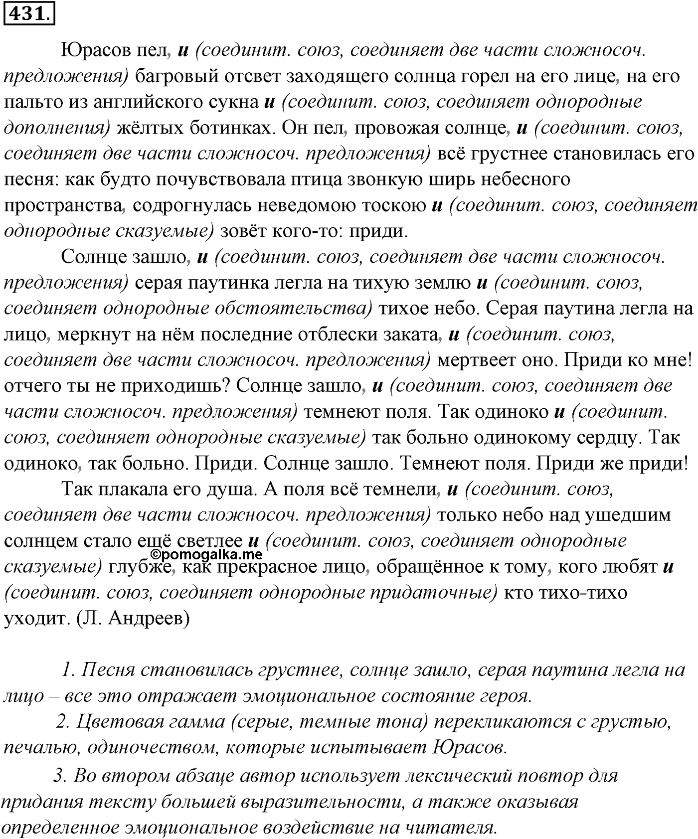 Синтаксис и пунктуация. § 93. Междометия. Упражнение №431 — решение 1