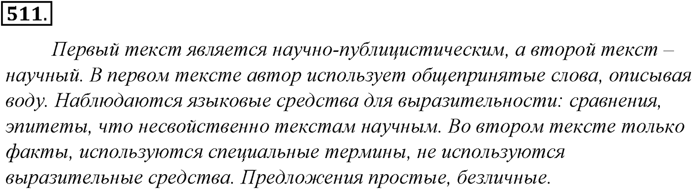 Синтаксис и пунктуация. Обобщающие контрольно-тренировочные упражнения и диктанты. Упражнение №511 — решение 1