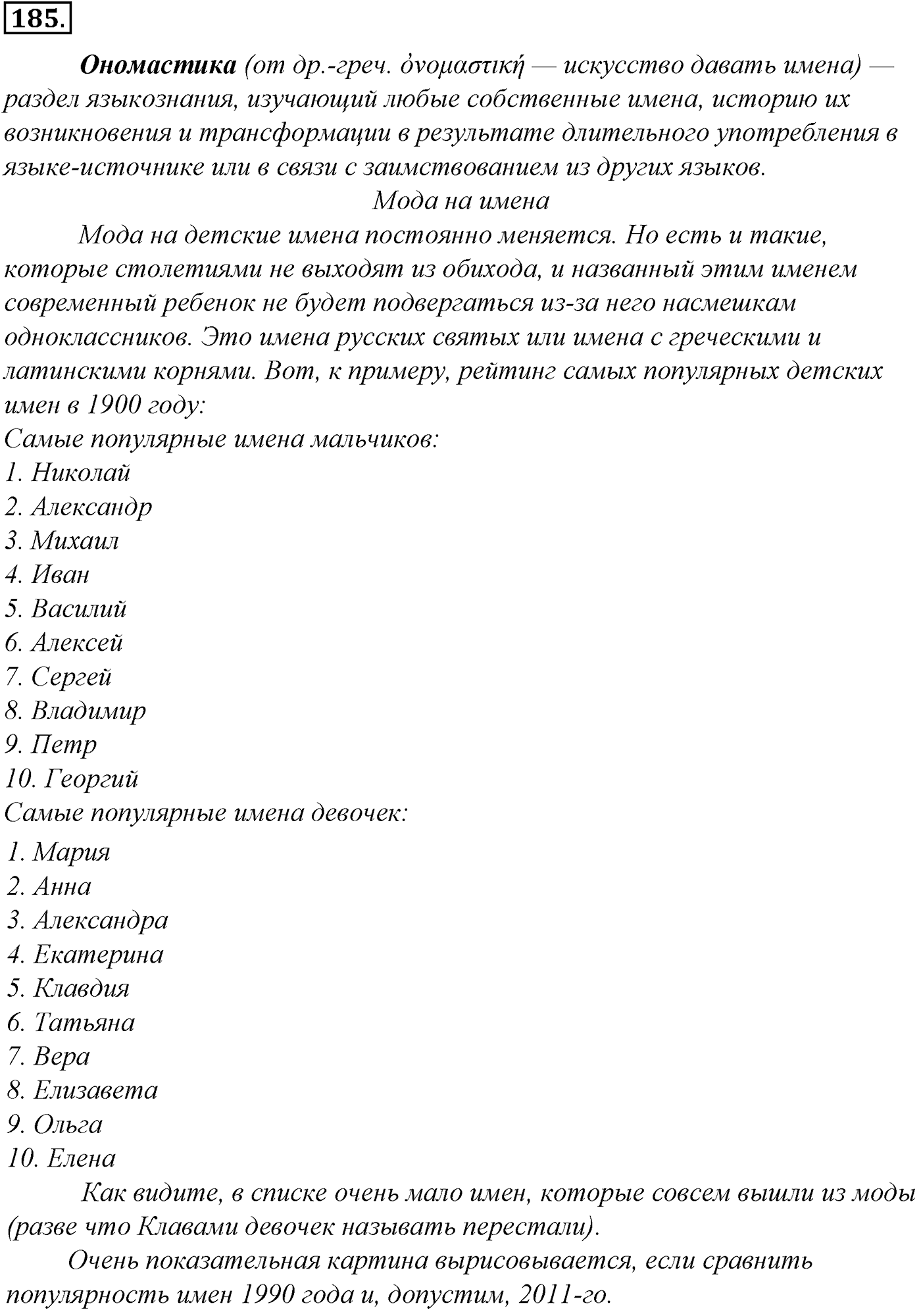 Морфология и орфография. § 34. Гласные в суффиксах имен существительных. Упражнение №185 — решение 1