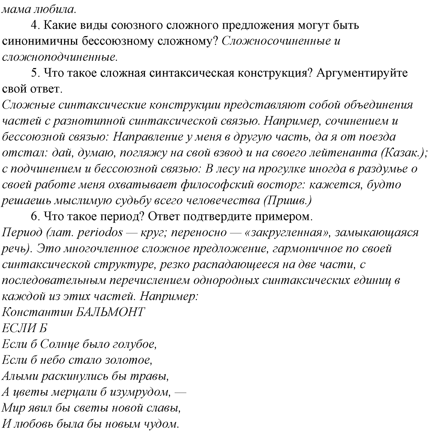 Синтаксис и пунктуация. § 102. Знаки препинания при прямой речи. Вопросы для повтоорения — решение 2