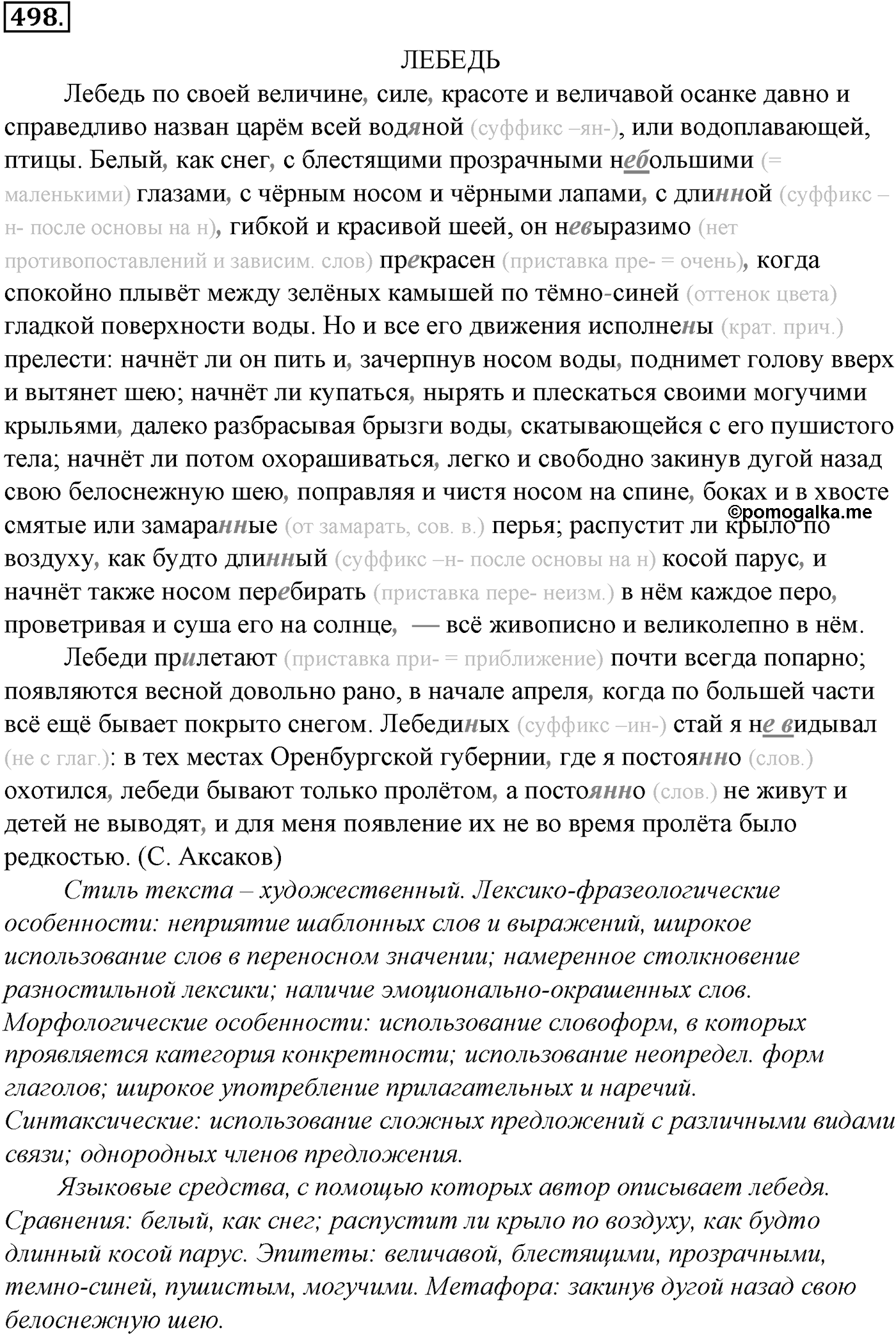 Синтаксис и пунктуация. Обобщающие контрольно-тренировочные упражнения и диктанты. Упражнение №498 — решение 1