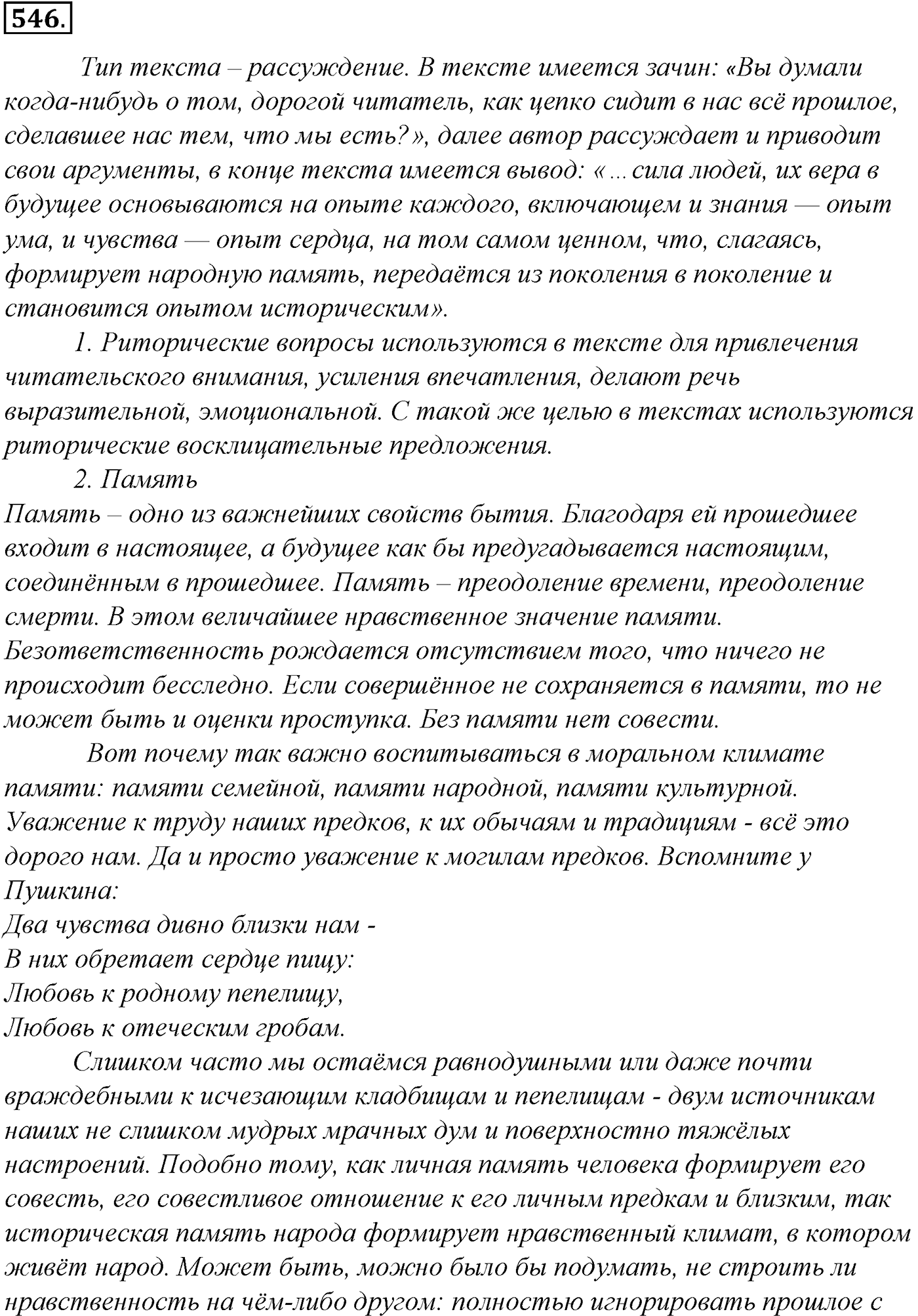 Синтаксис и пунктуация. Обобщающие контрольно-тренировочные упражнения и диктанты. Упражнение №546 — решение 1