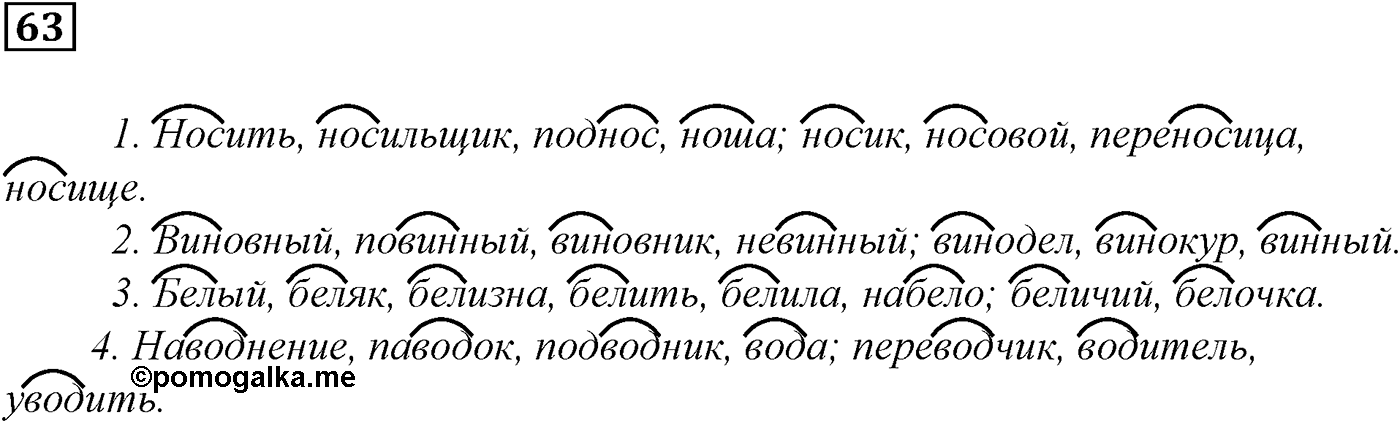 Морфемика и словообразование. § 15. Состав слова. Упражнение №63 — решение 1