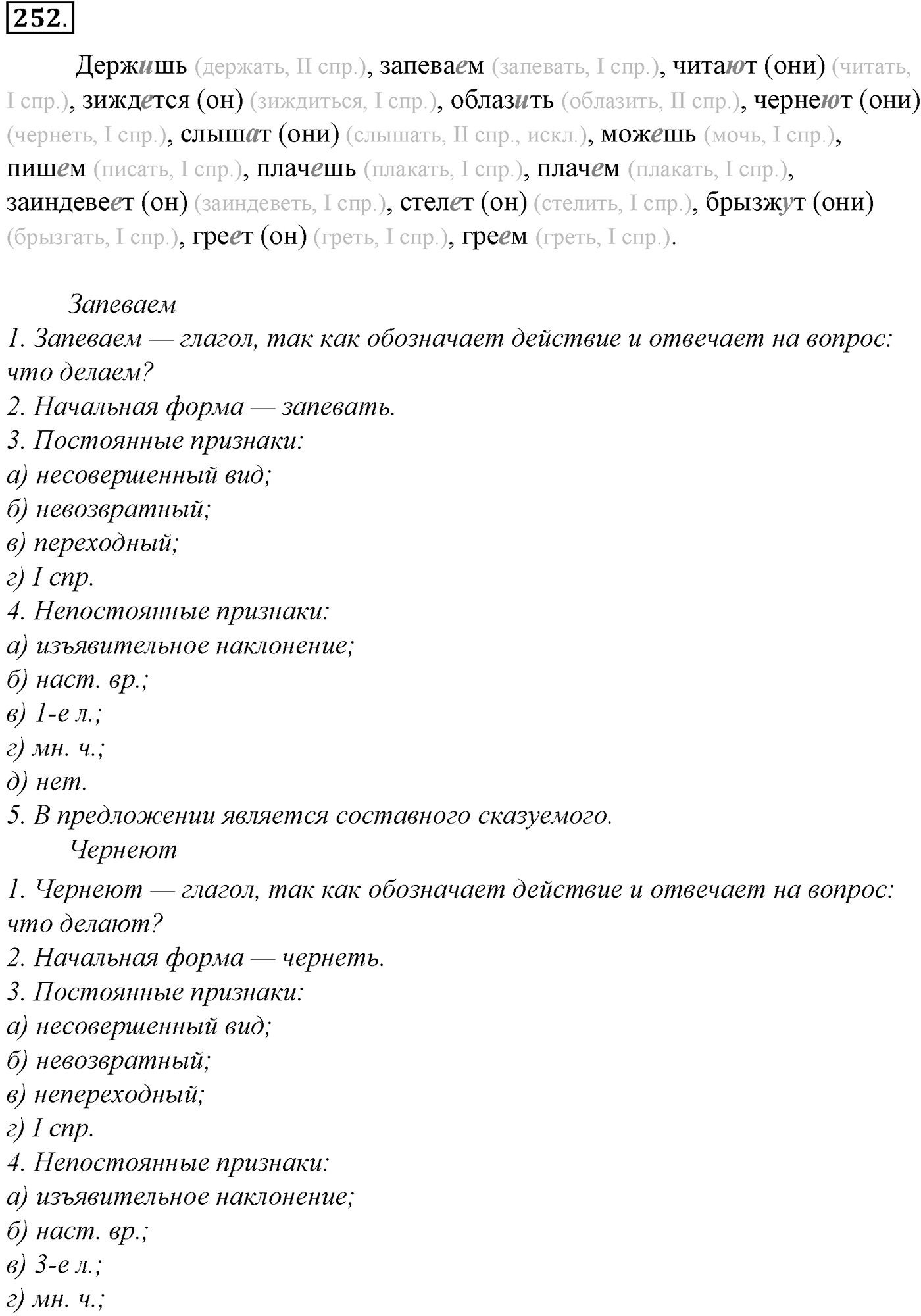 Морфология и орфография. § 48. Правописание глаголов. Упражнение №252 — решение 1