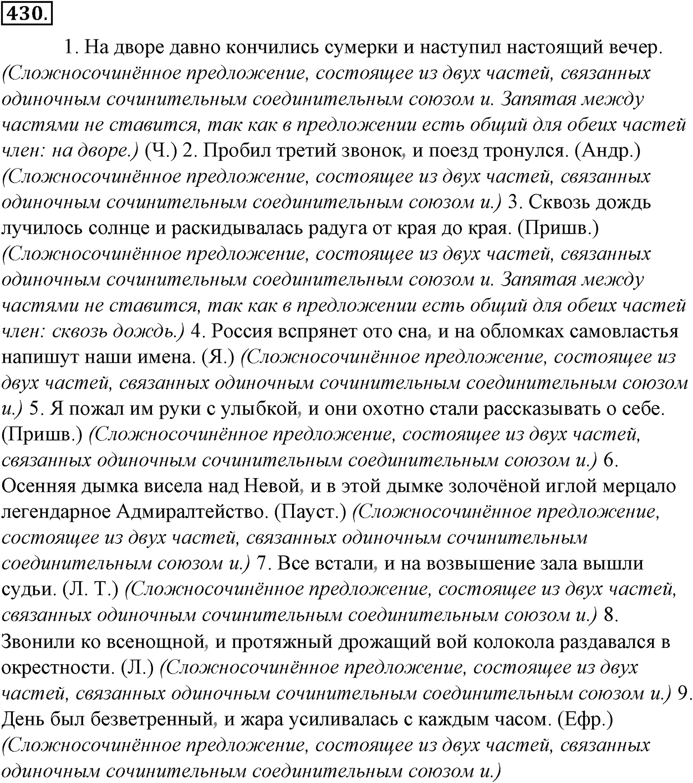 Синтаксис и пунктуация. § 93. Междометия. Упражнение №430 — решение 1