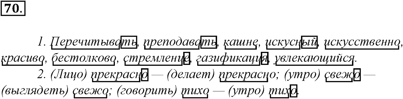 Морфемика и словообразование. § 16. Словообразование. Упражнение №70 — решение 1