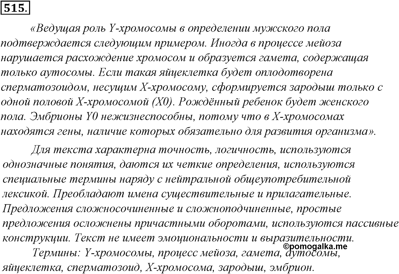 Синтаксис и пунктуация. Обобщающие контрольно-тренировочные упражнения и диктанты. Упражнение №515 — решение 1