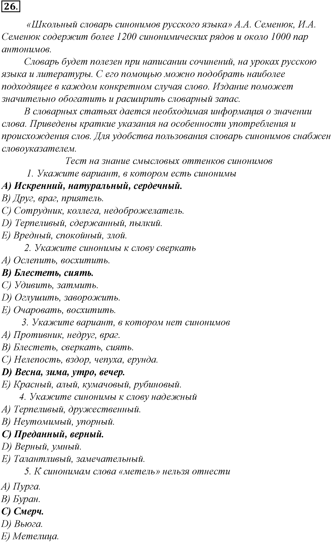 Лексика. Фразеология. Лексиография. § 7. Антонимы и их употребление. Упражнение №26 — решение 1