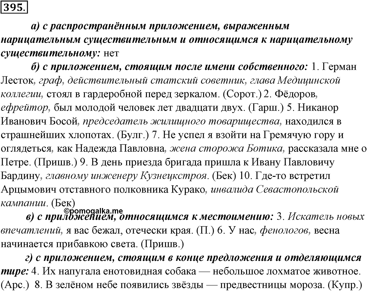 Синтаксис и пунктуация. § 87. Обособленные обстоятельства. Упражнение №395 — решение 1