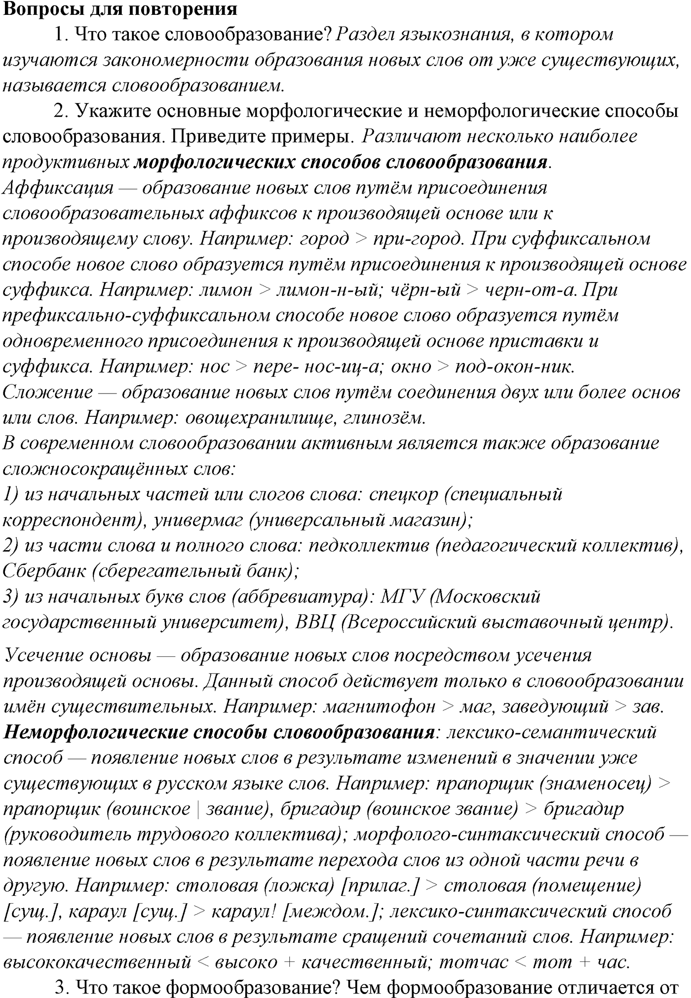 Морфология и орфография. § 19. Проверяемые и непроверяемые безударные гласные в корне слова. Вопросы для повтоорения — решение 1
