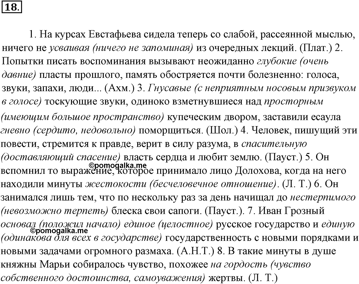 Лексика. Фразеология. Лексиография. § 5. Паронимы и их употребление. Упражнение №18 — решение 1