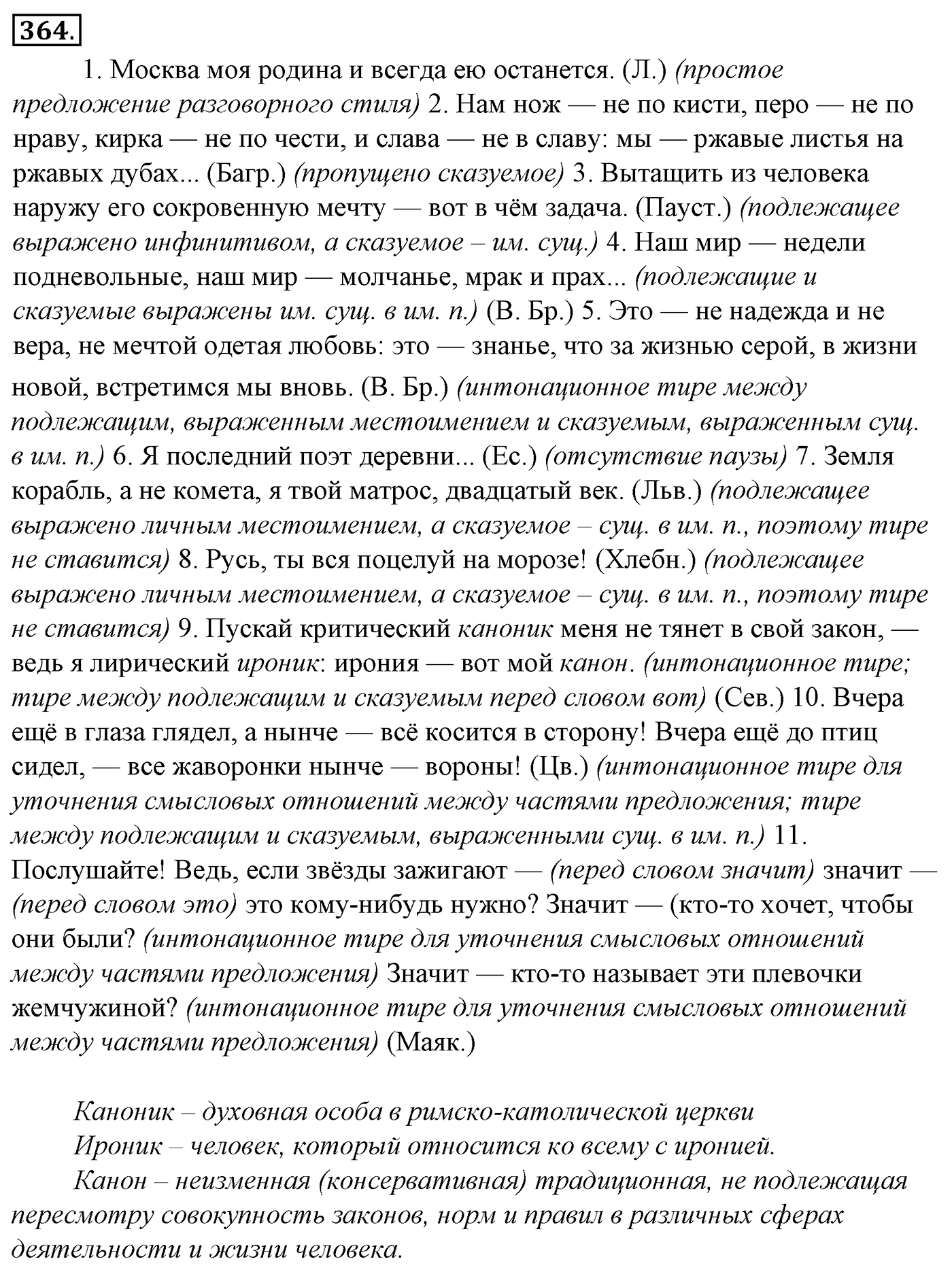 Синтаксис и пунктуация. § 80. Знаки препинания при однородных и неоднородных определениях. Упражнение №364 — решение 1