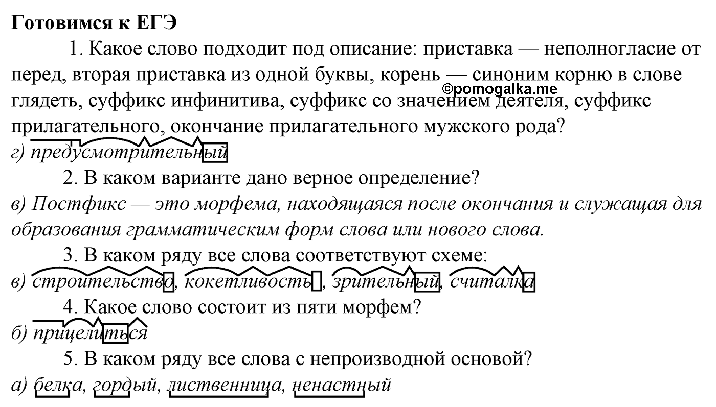 Морфемика и словообразование. § 16. Словообразование. Готовимся к ЕГЭ — решение 1