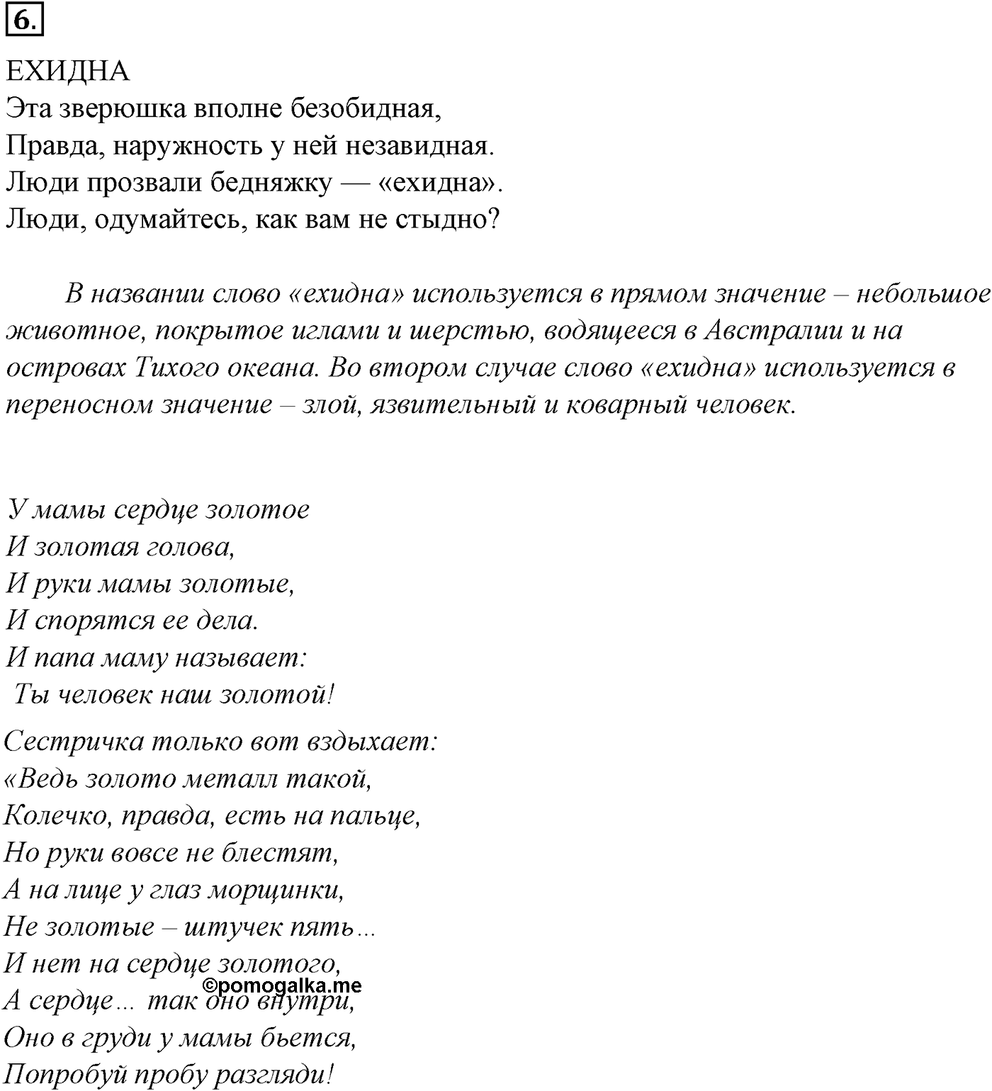 Лексика. Фразеология. Лексиография. § 2. Однозначность и многозначность слов. Упражнение №6 — решение 1