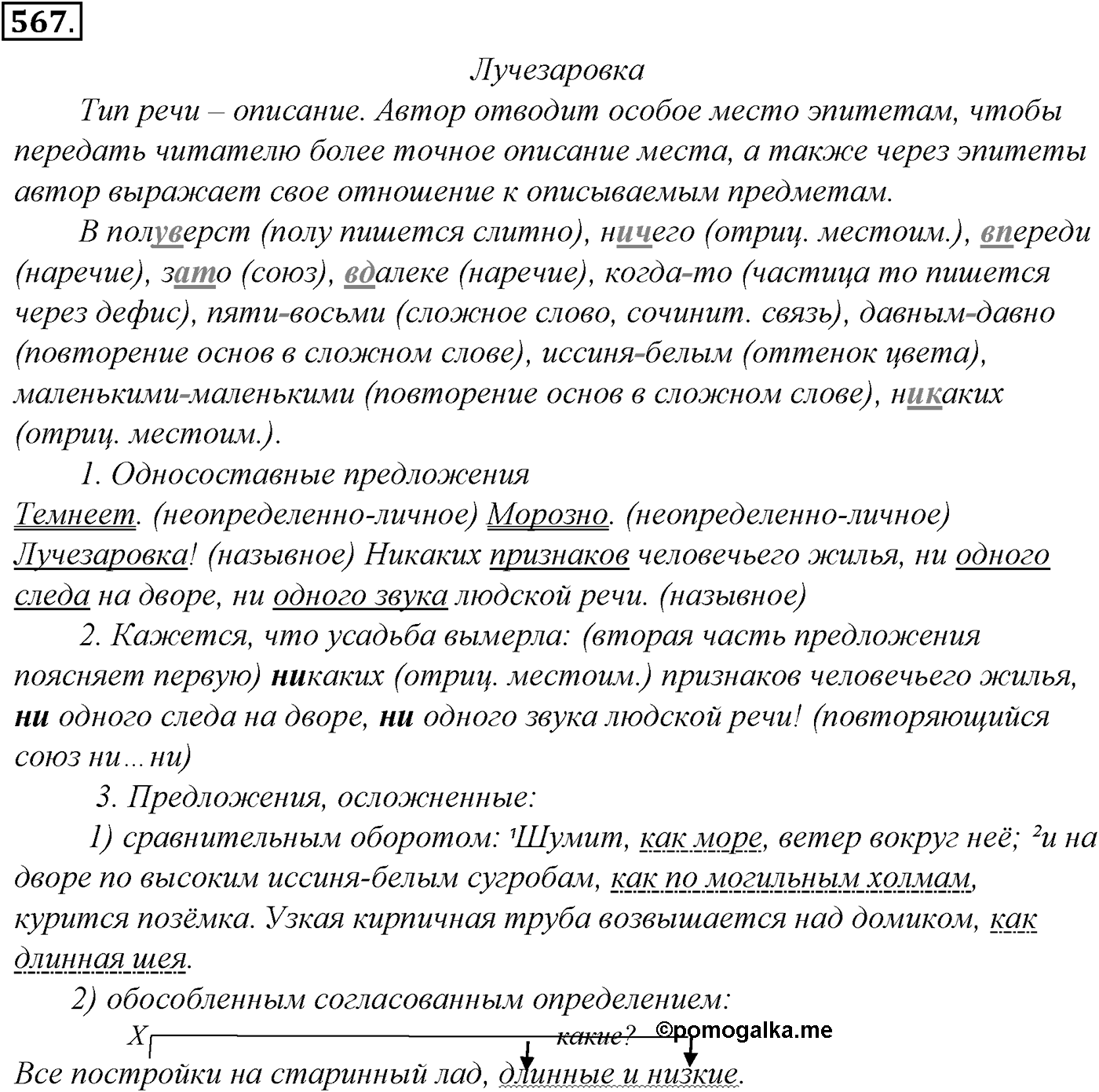 Синтаксис и пунктуация. Обобщающие контрольно-тренировочные упражнения и диктанты. Упражнение №567 — решение 1