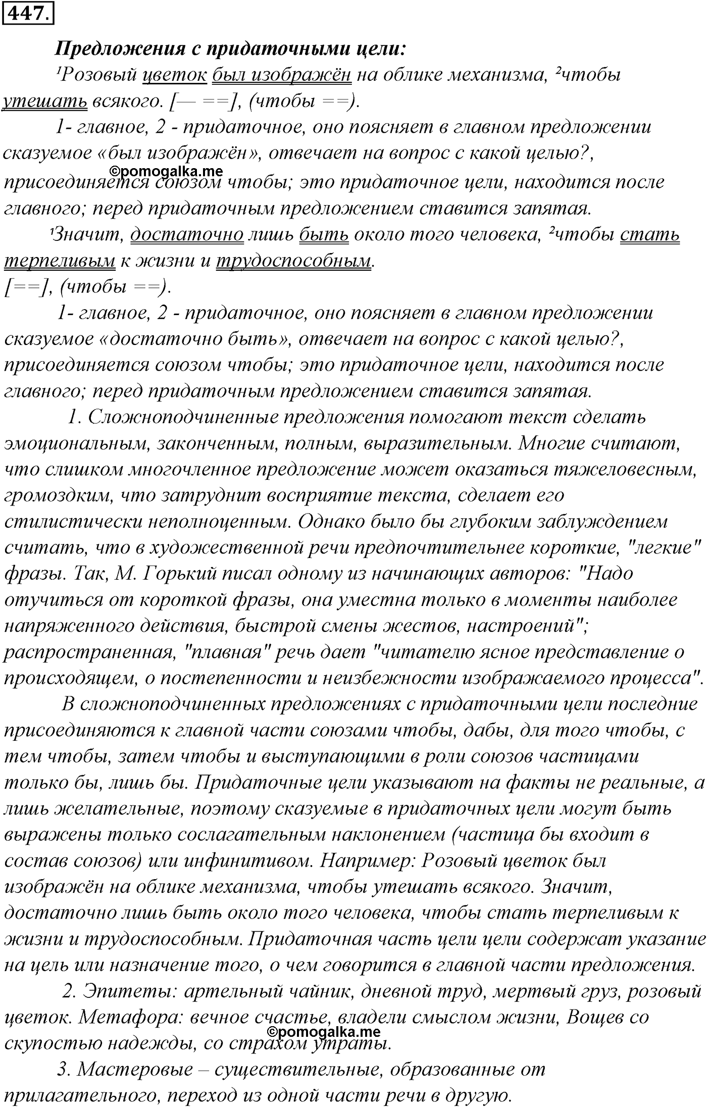 Синтаксис и пунктуация. § 96. Знаки препинания в сложноподчиненном предложении с одним придаточным. Упражнение №447 — решение 1