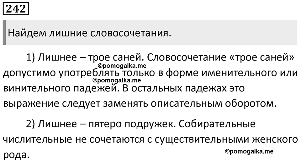 Часть 1 Упражнение 242 — решение 1