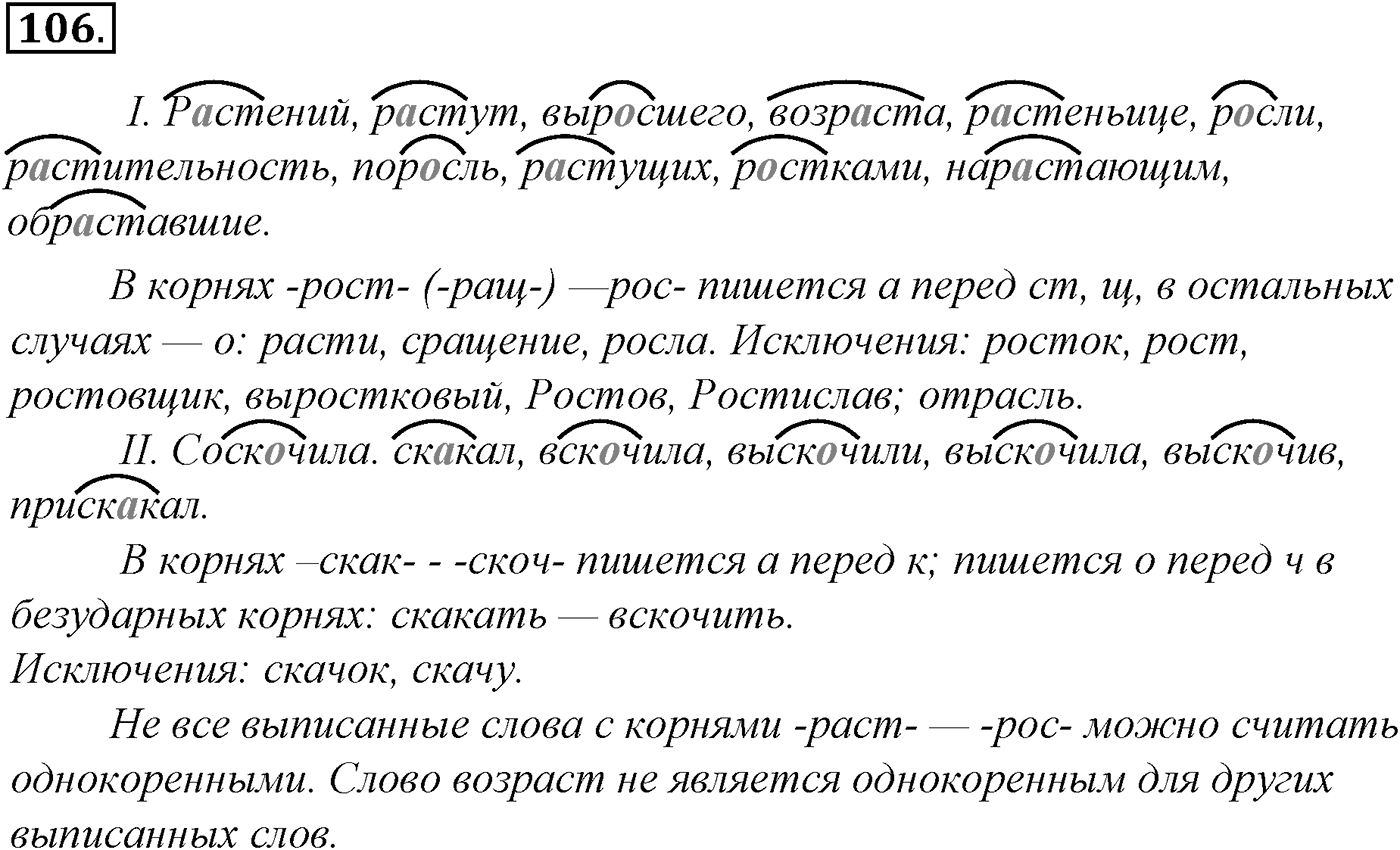 Морфология и орфография. § 20. Чередующиеся гласные в корне слова. Упражнение №106 — решение 1