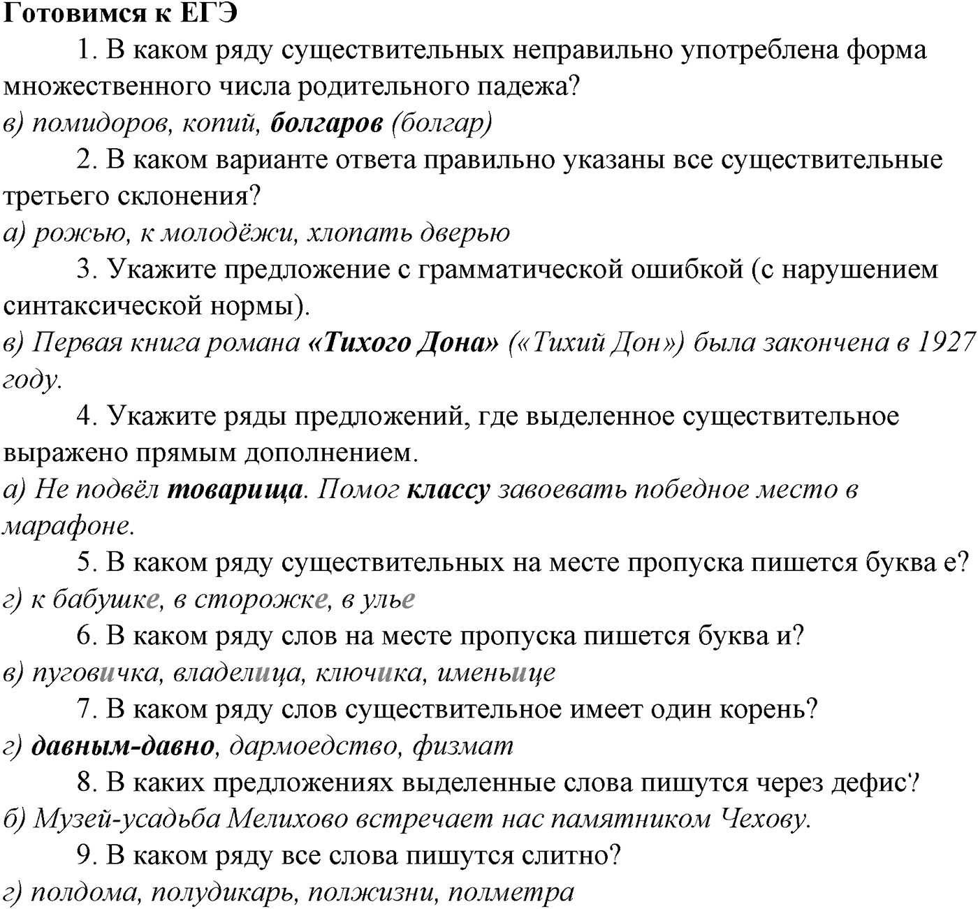 Морфология и орфография. § 34. Гласные в суффиксах имен существительных. Готовимся к ЕГЭ — решение 1