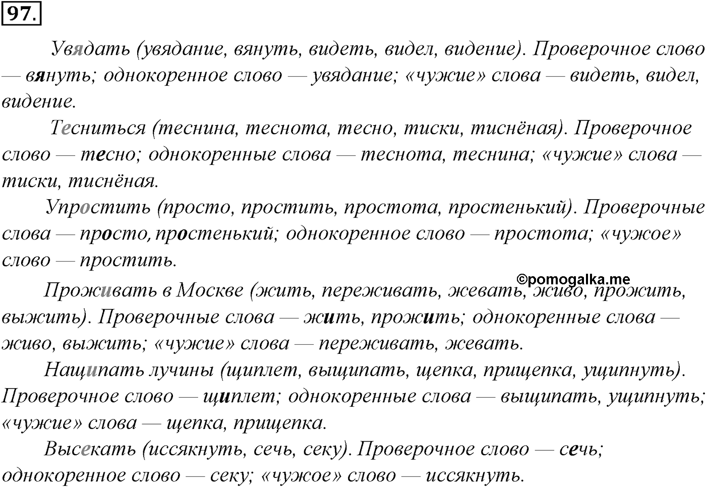 Морфология и орфография. § 20. Чередующиеся гласные в корне слова. Упражнение №97 — решение 1