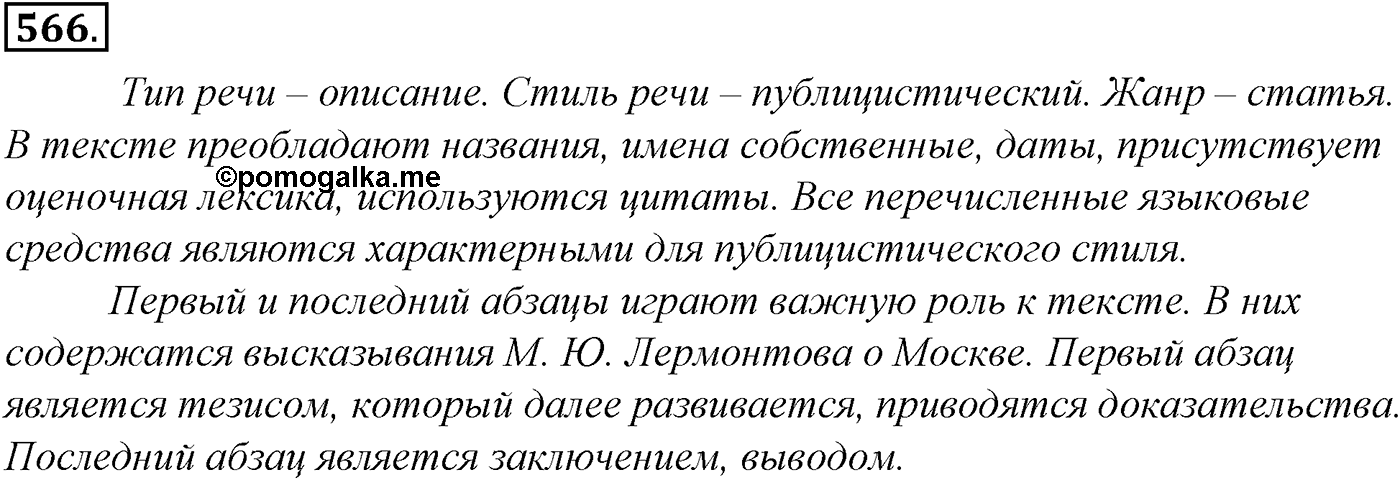 Синтаксис и пунктуация. Обобщающие контрольно-тренировочные упражнения и диктанты. Упражнение №566 — решение 1